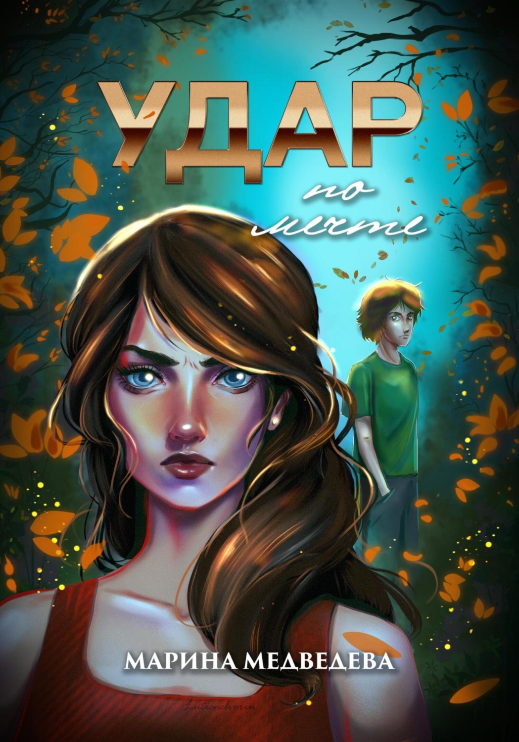 Обложка книги «Удар по мечте»