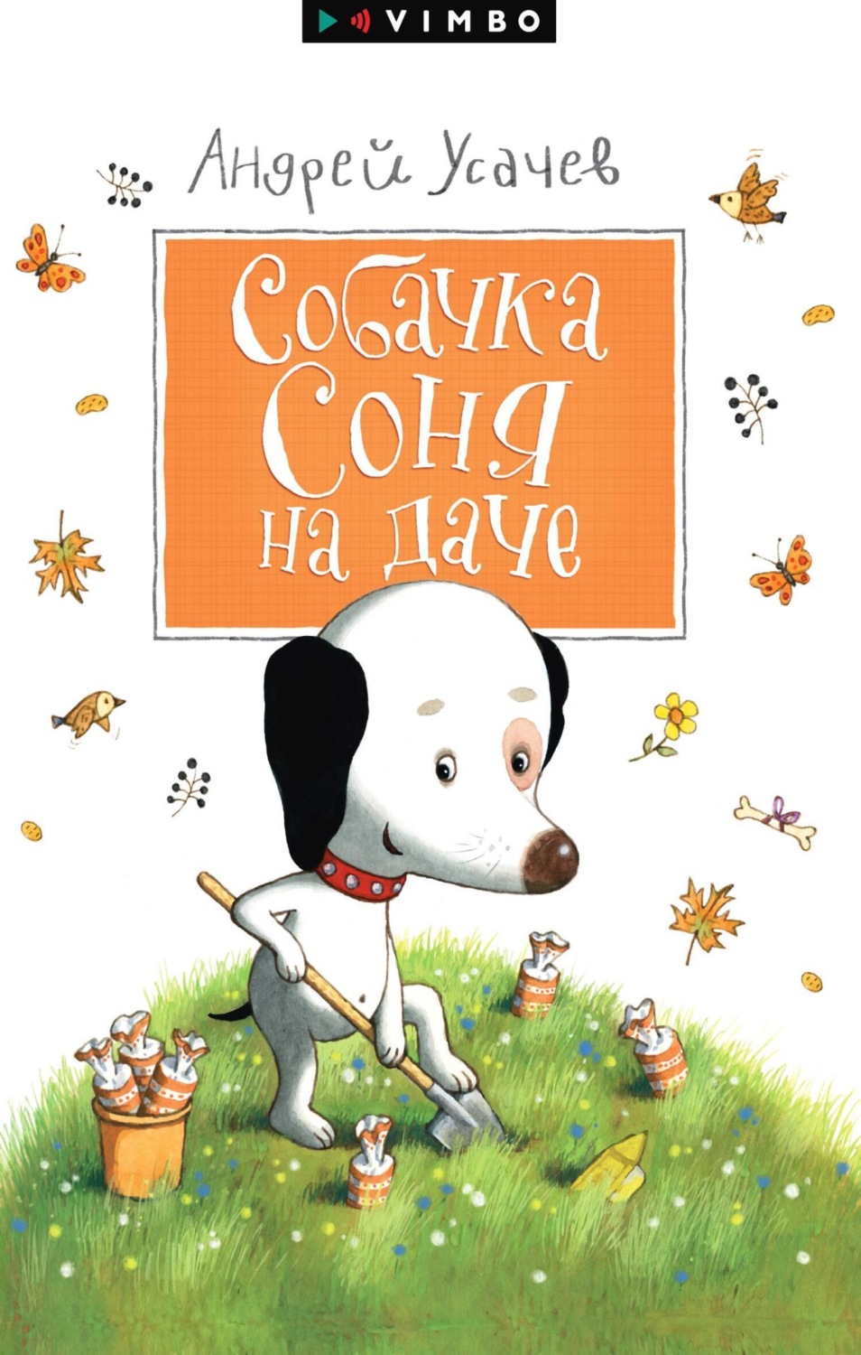 Обложка книги «Собачка Соня на даче»