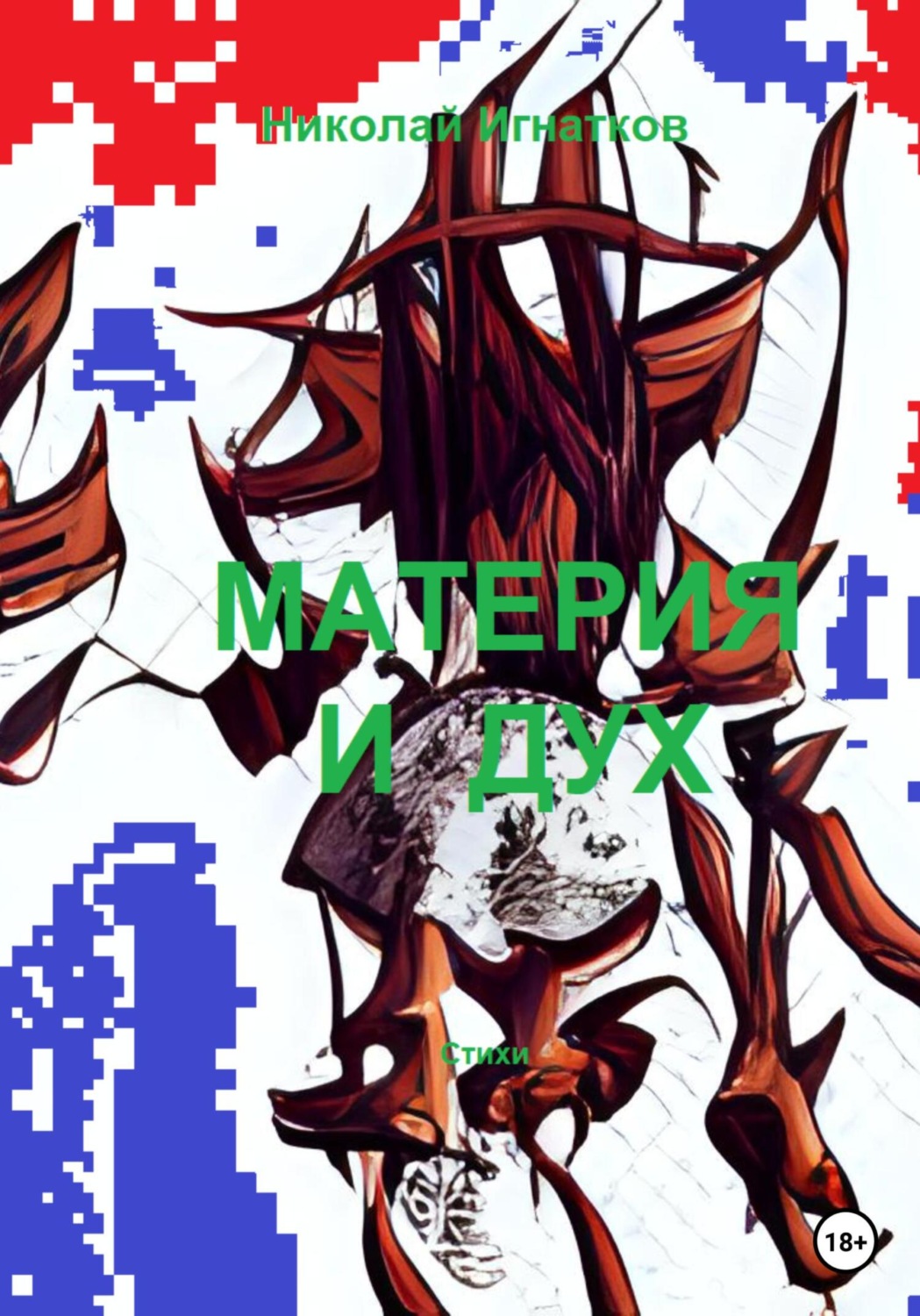 Обложка книги «Материя и дух»