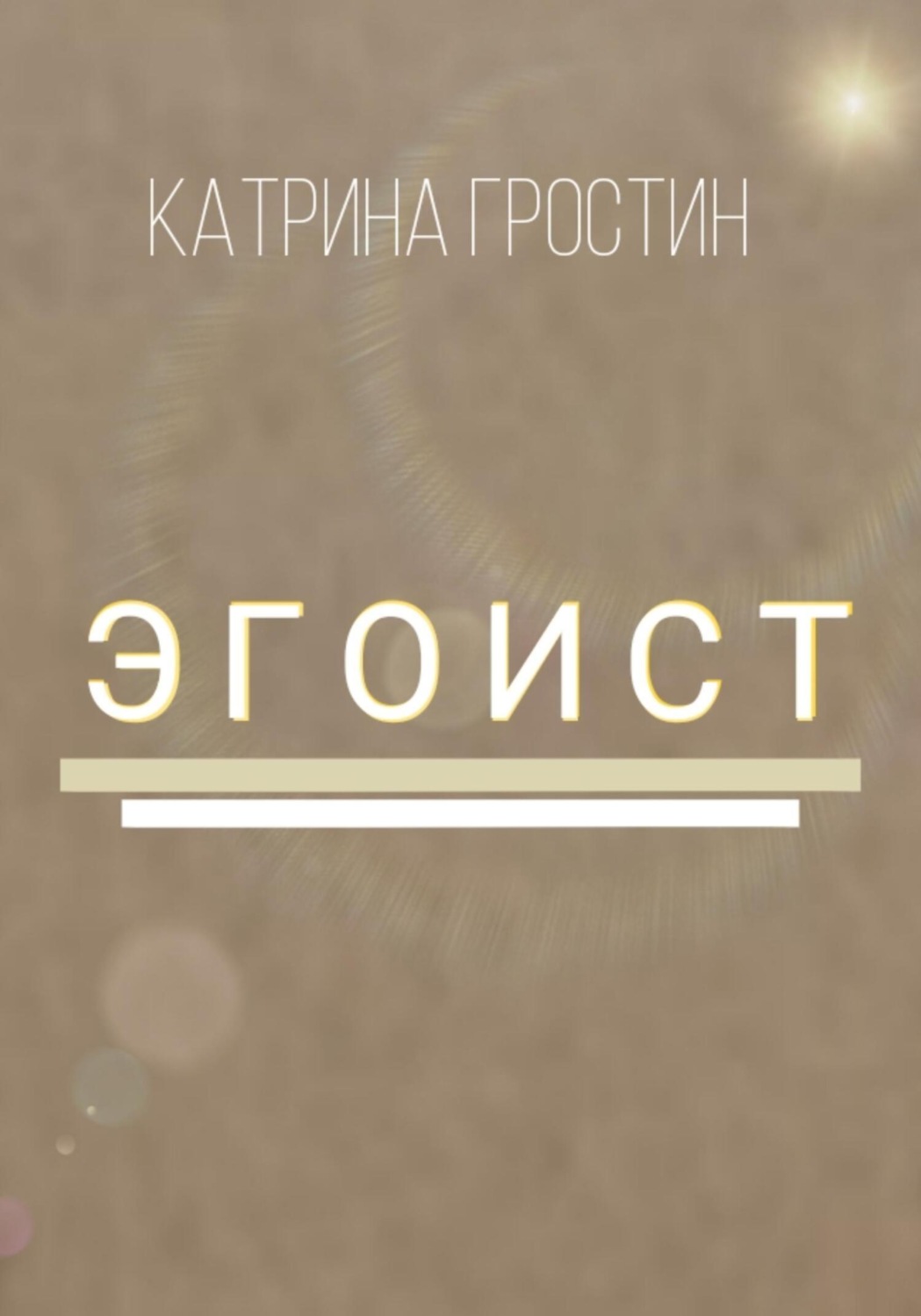 Обложка книги «Эгоист»