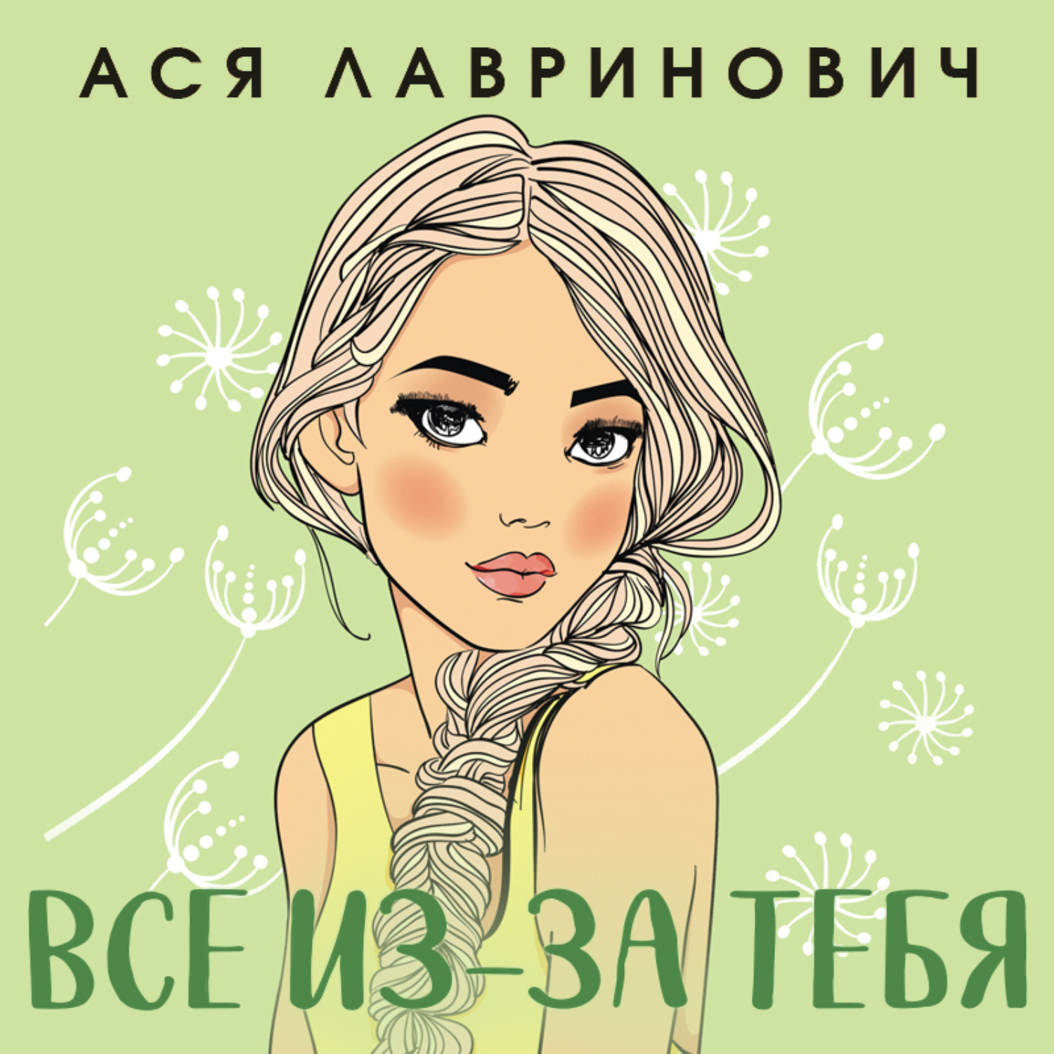 Обложка книги «Все из-за тебя»