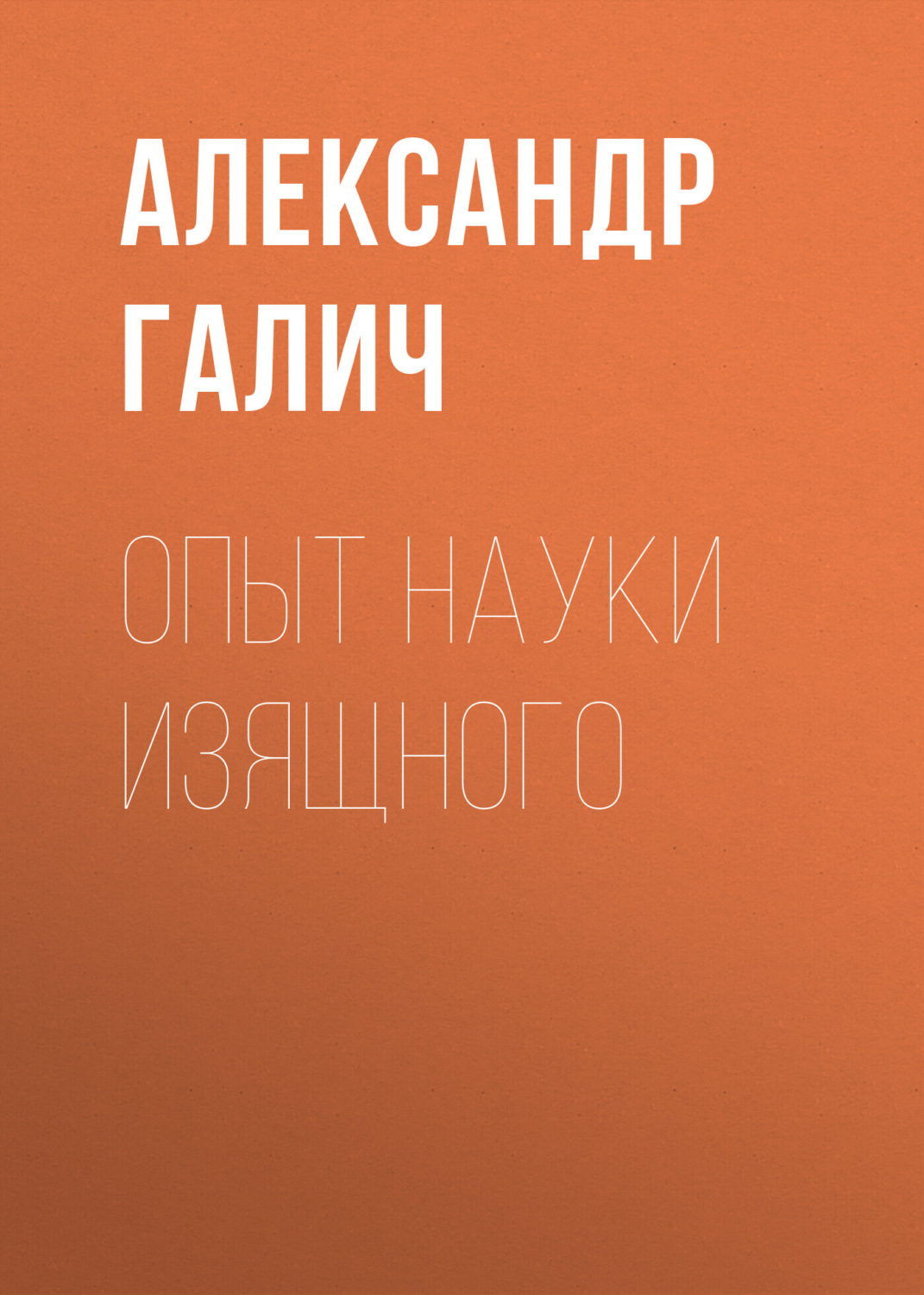 Обложка книги «Опыт науки изящного»