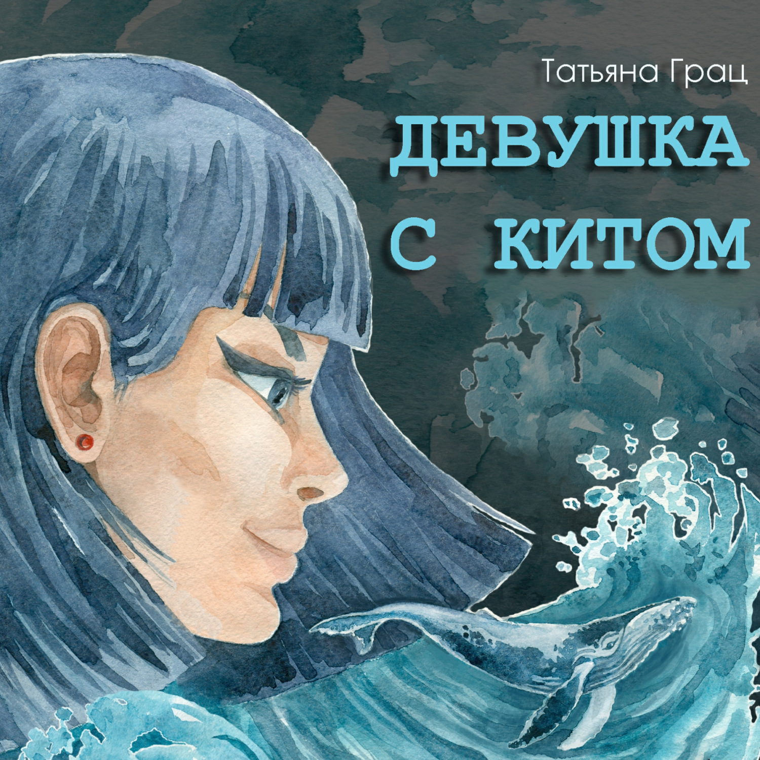 Обложка книги «Девушка с Китом»
