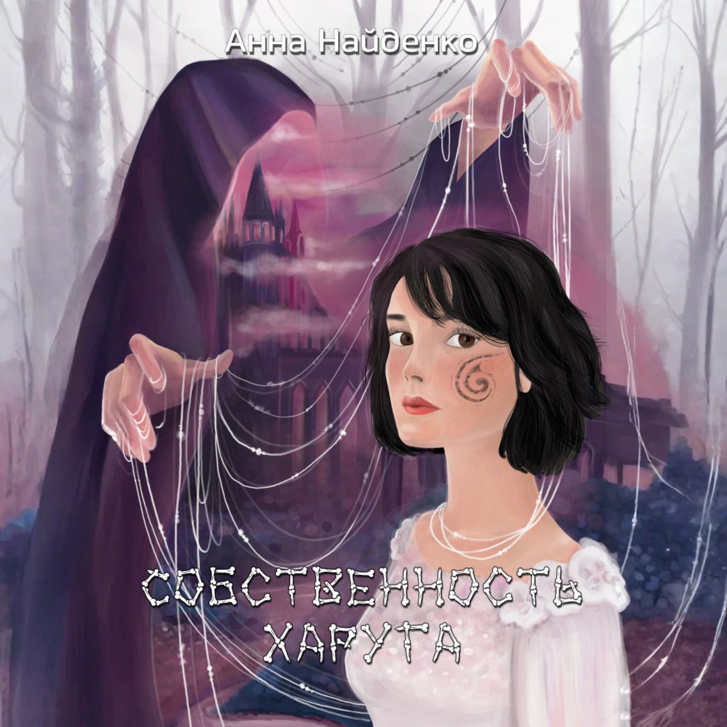 Обложка книги «Собственность Харуга»
