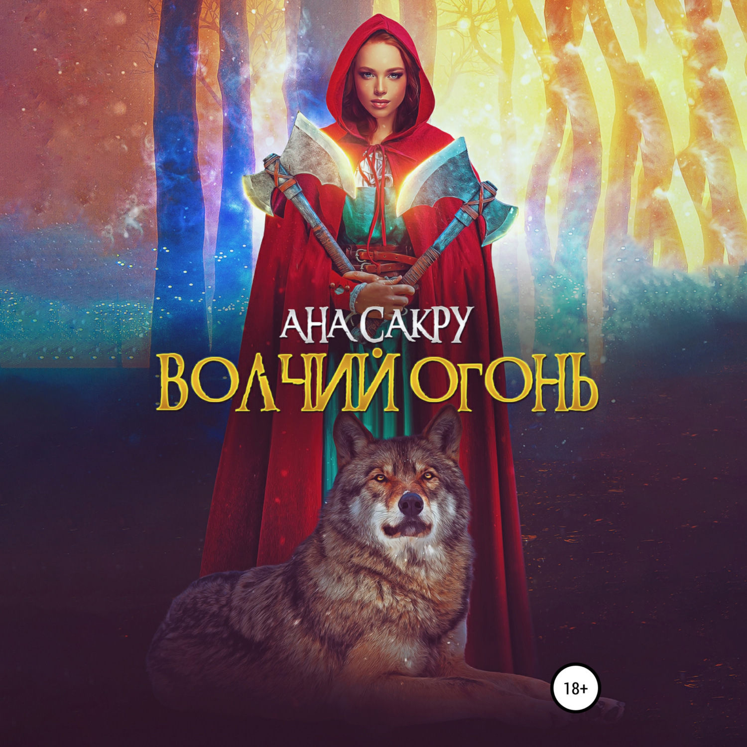 Обложка книги «Волчий огонь»