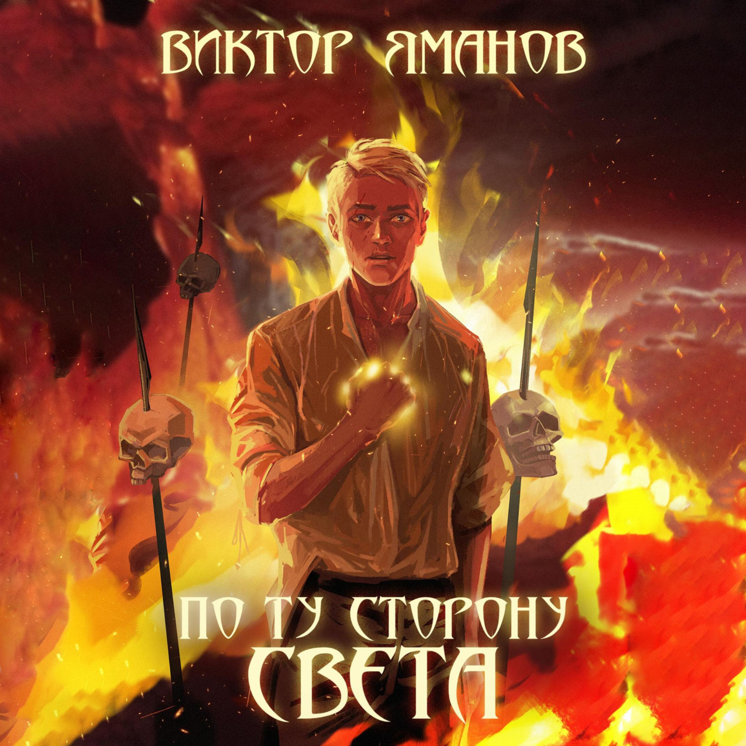 Обложка книги «По ту сторону света»