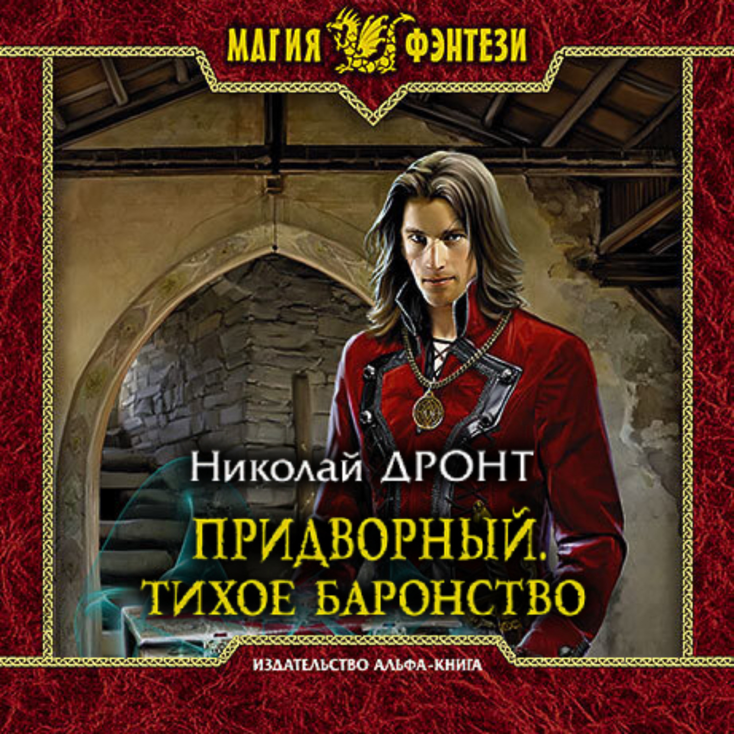 Обложка книги «Придворный. Тихое баронство»