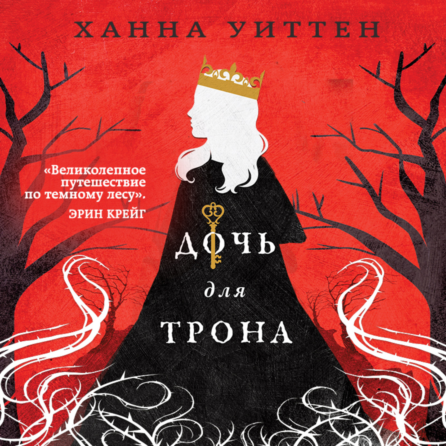 Обложка книги «Дочь для трона»