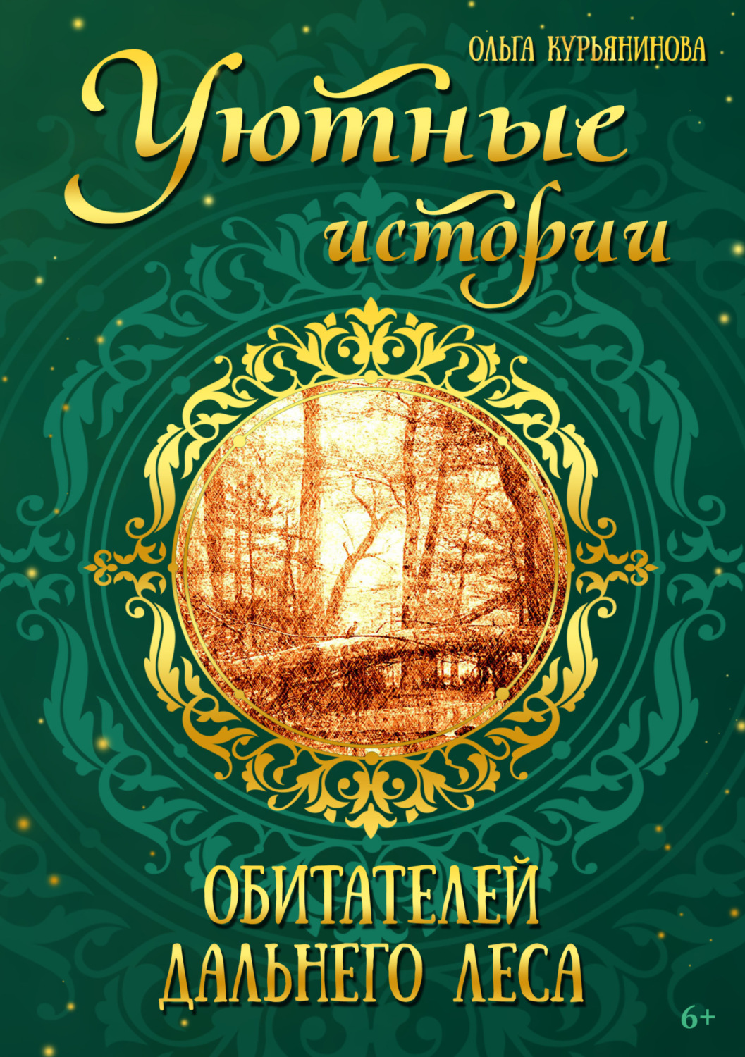 Обложка книги «Уютные истории обитателей дальнего леса»