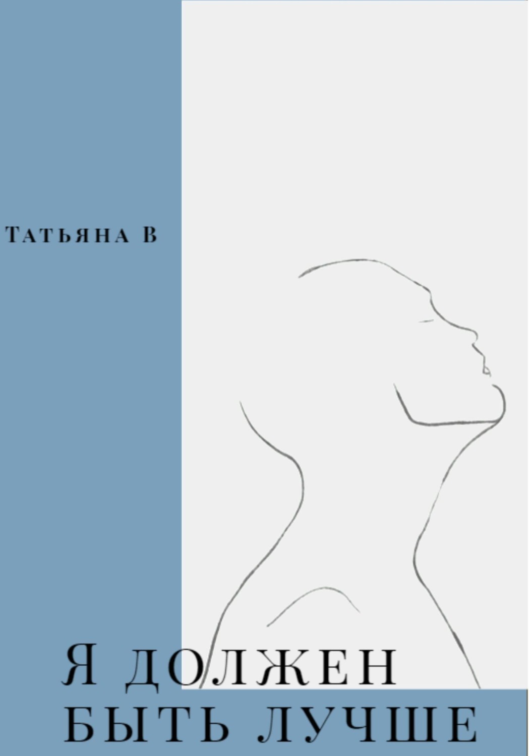 Обложка книги «Я должен быть лучше»