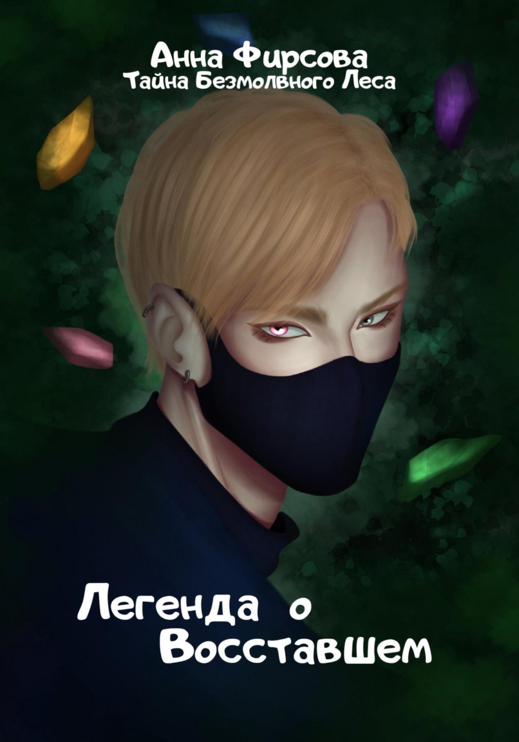 Обложка книги «Легенда о Восставшем»