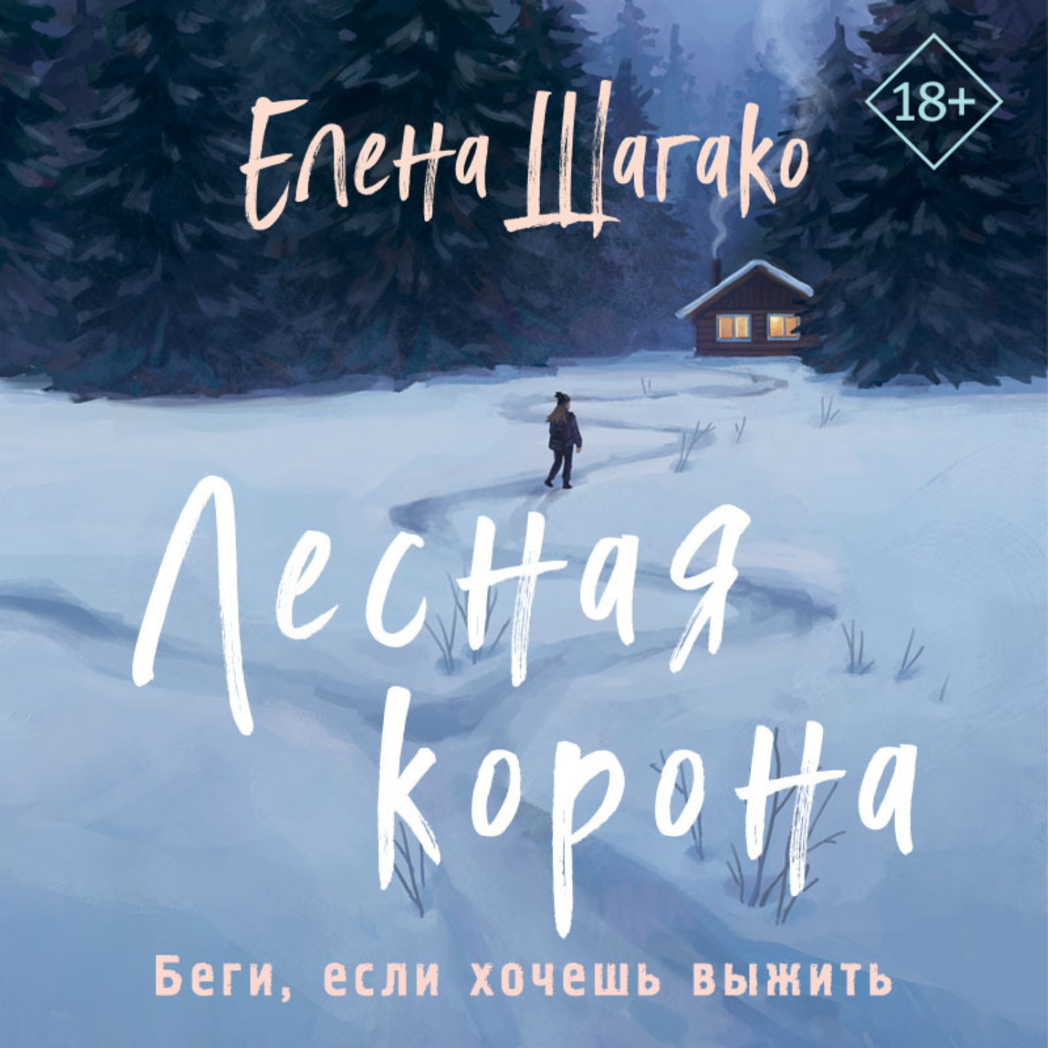 Обложка книги «Лесная корона»