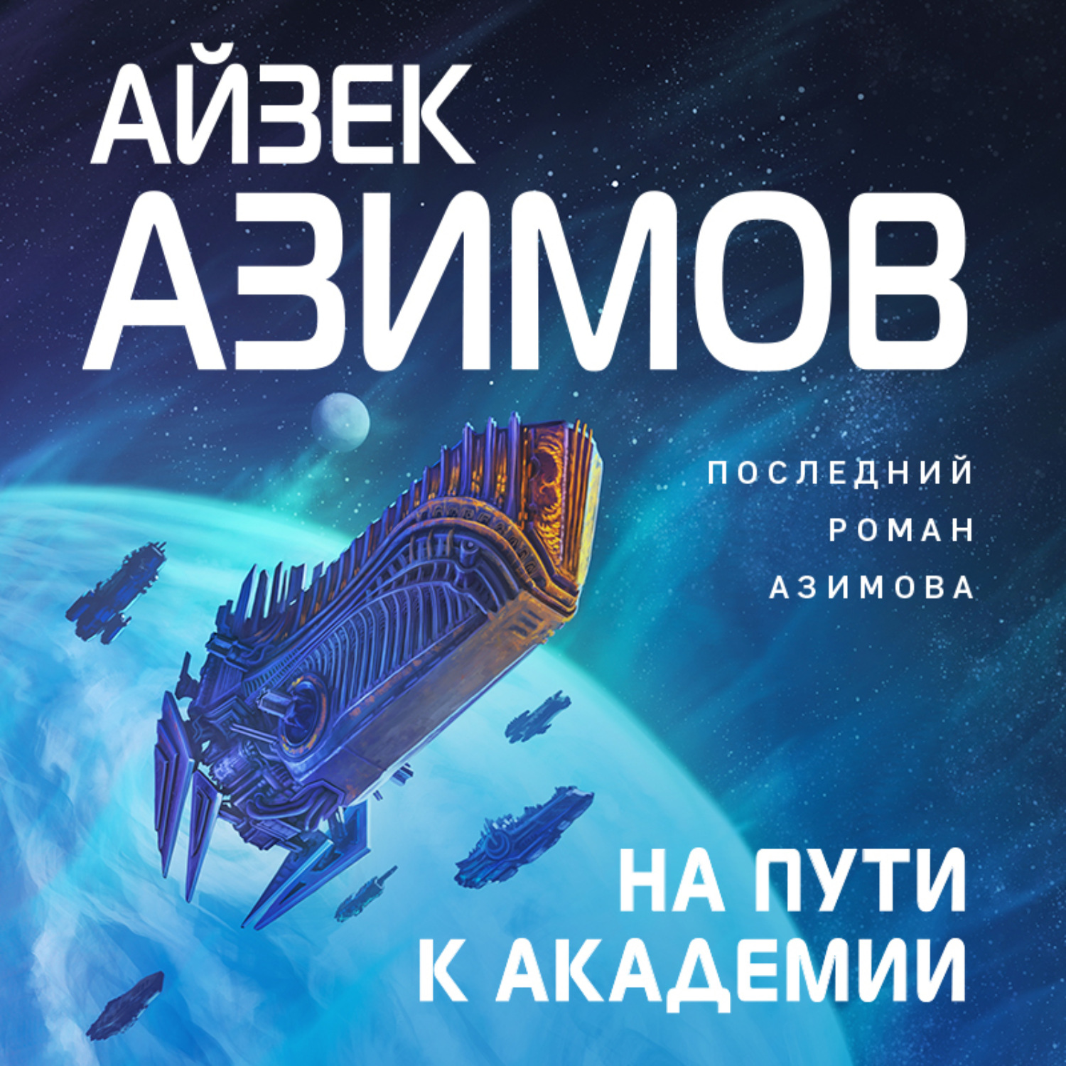 Обложка книги «На пути к Академии»