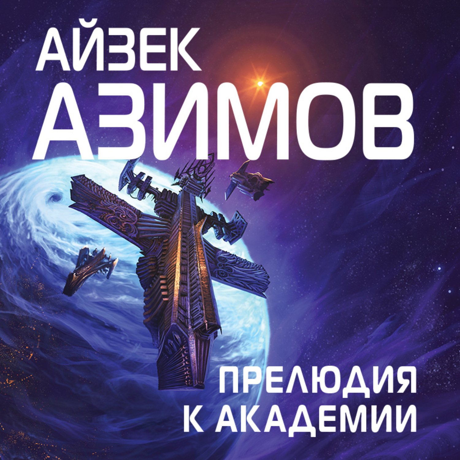 Обложка книги «Прелюдия к Академии»