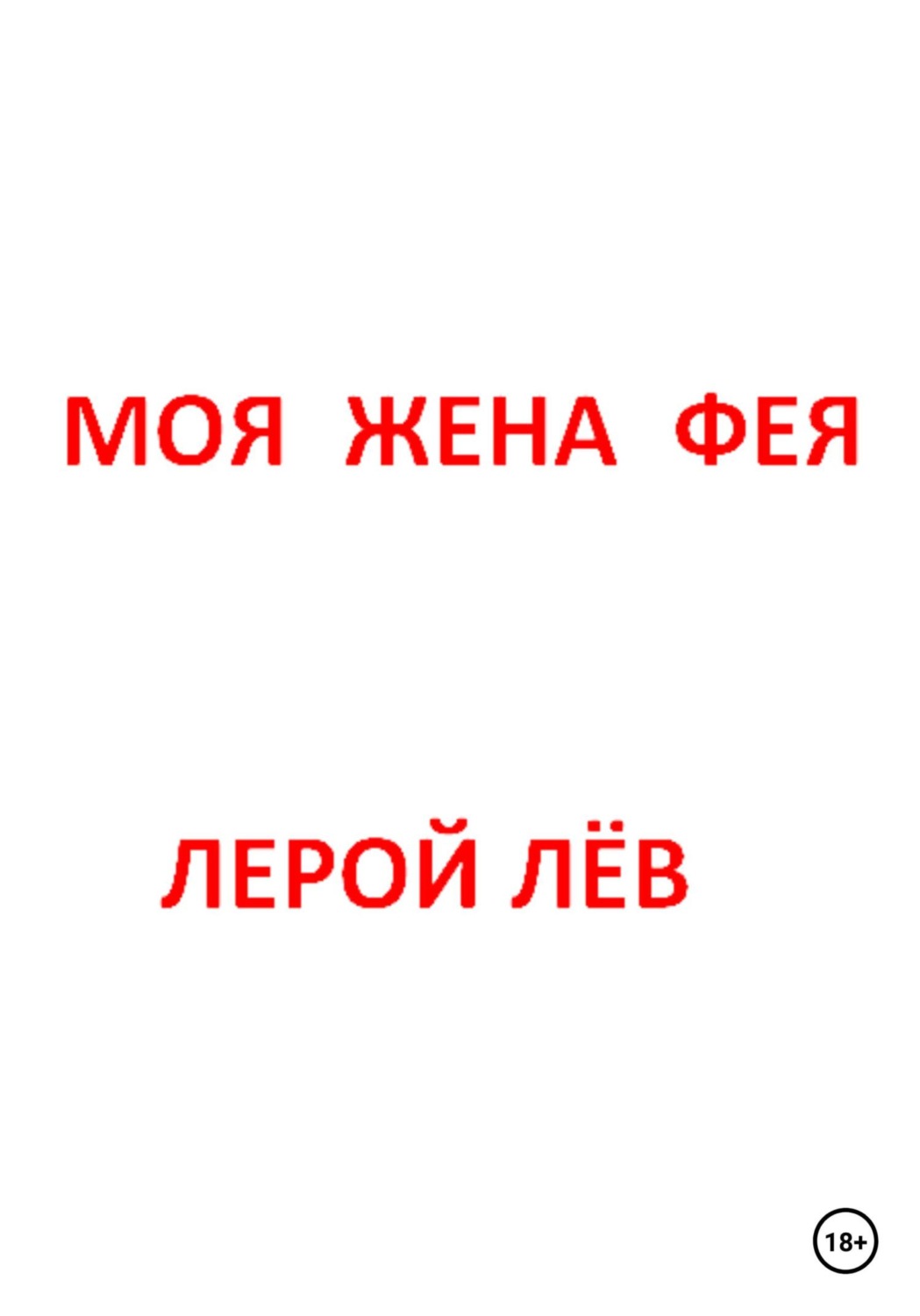 Обложка книги «Моя жена фея»