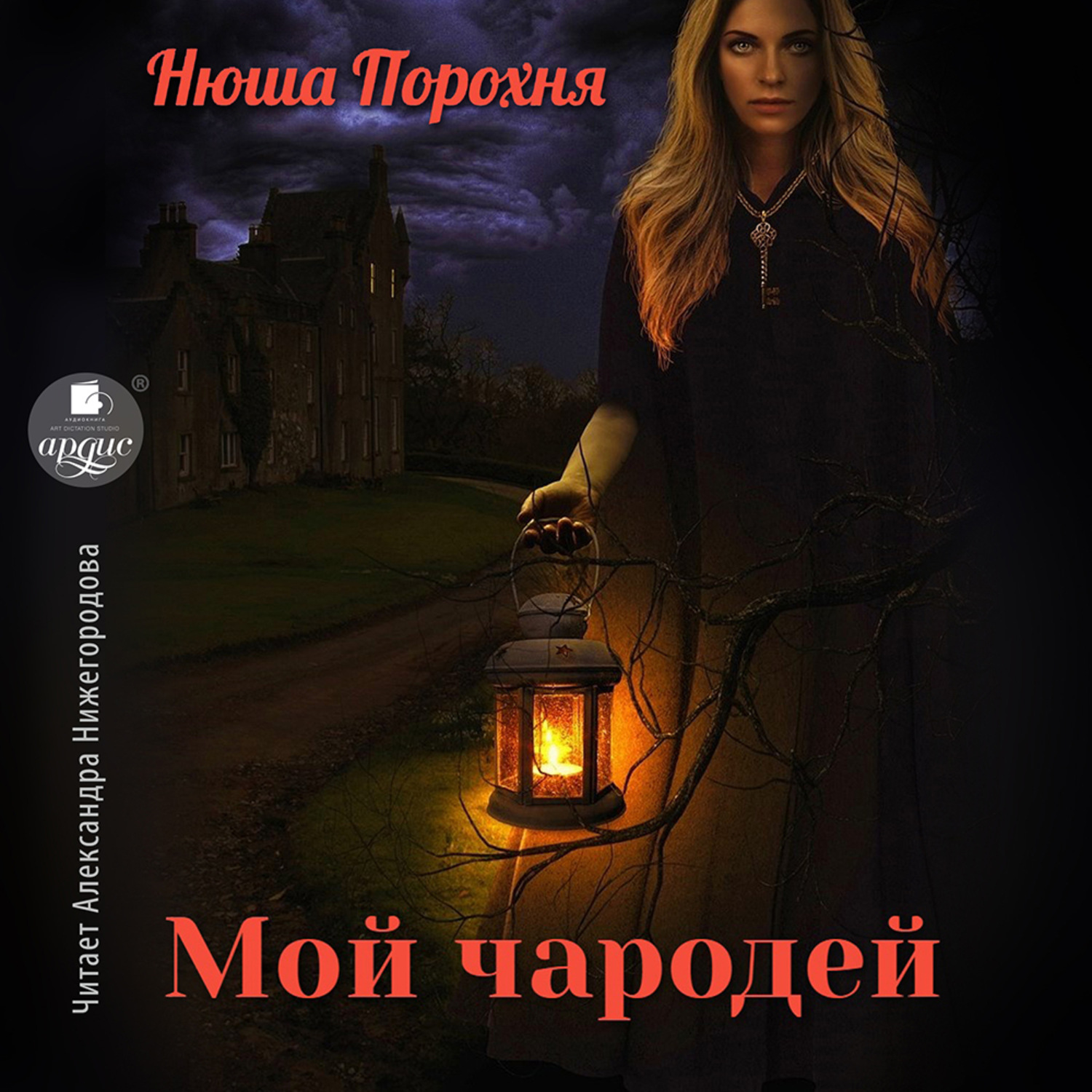 Обложка книги «Мой чародей»