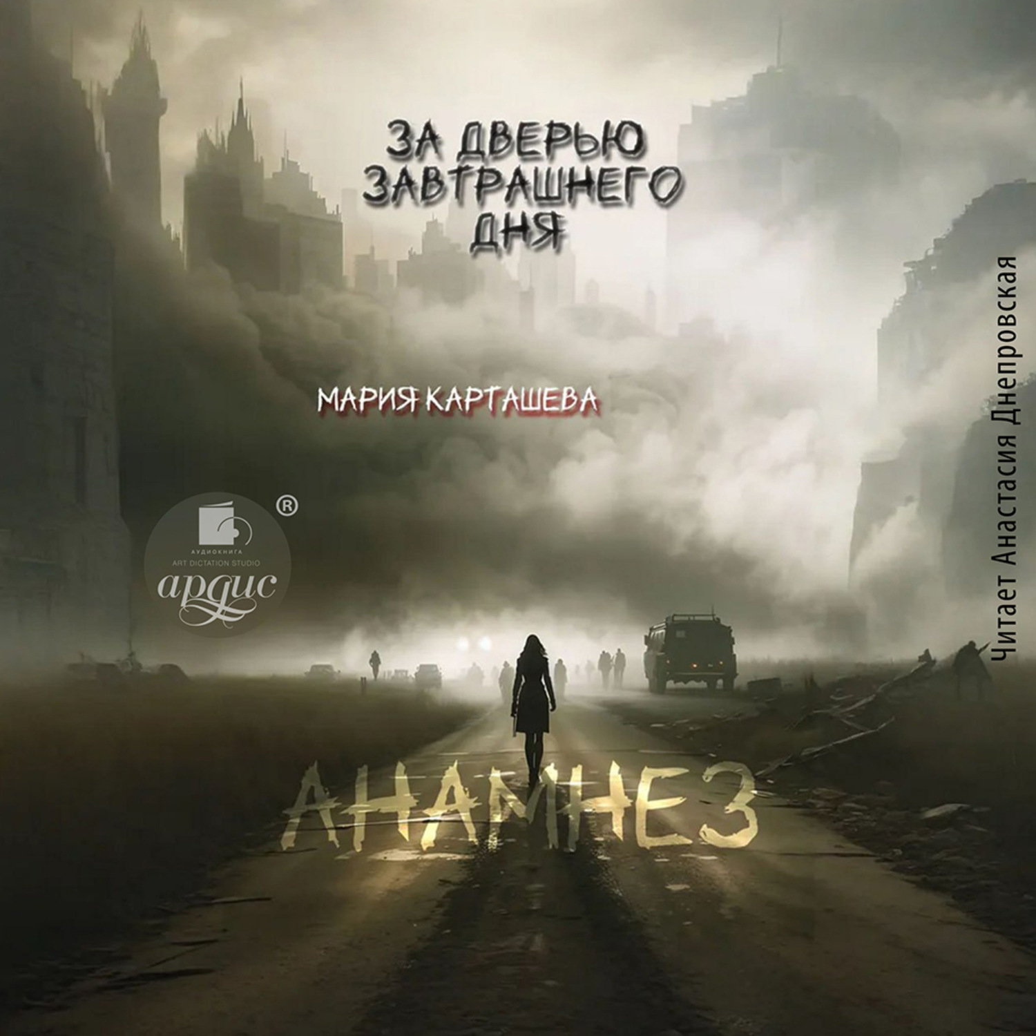 Обложка книги «За дверью завтрашнего дня. Часть 1. Анамнез»