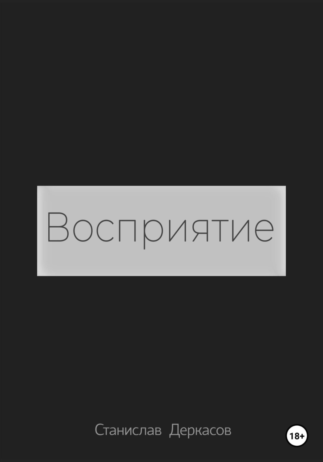 Обложка книги «Восприятие»