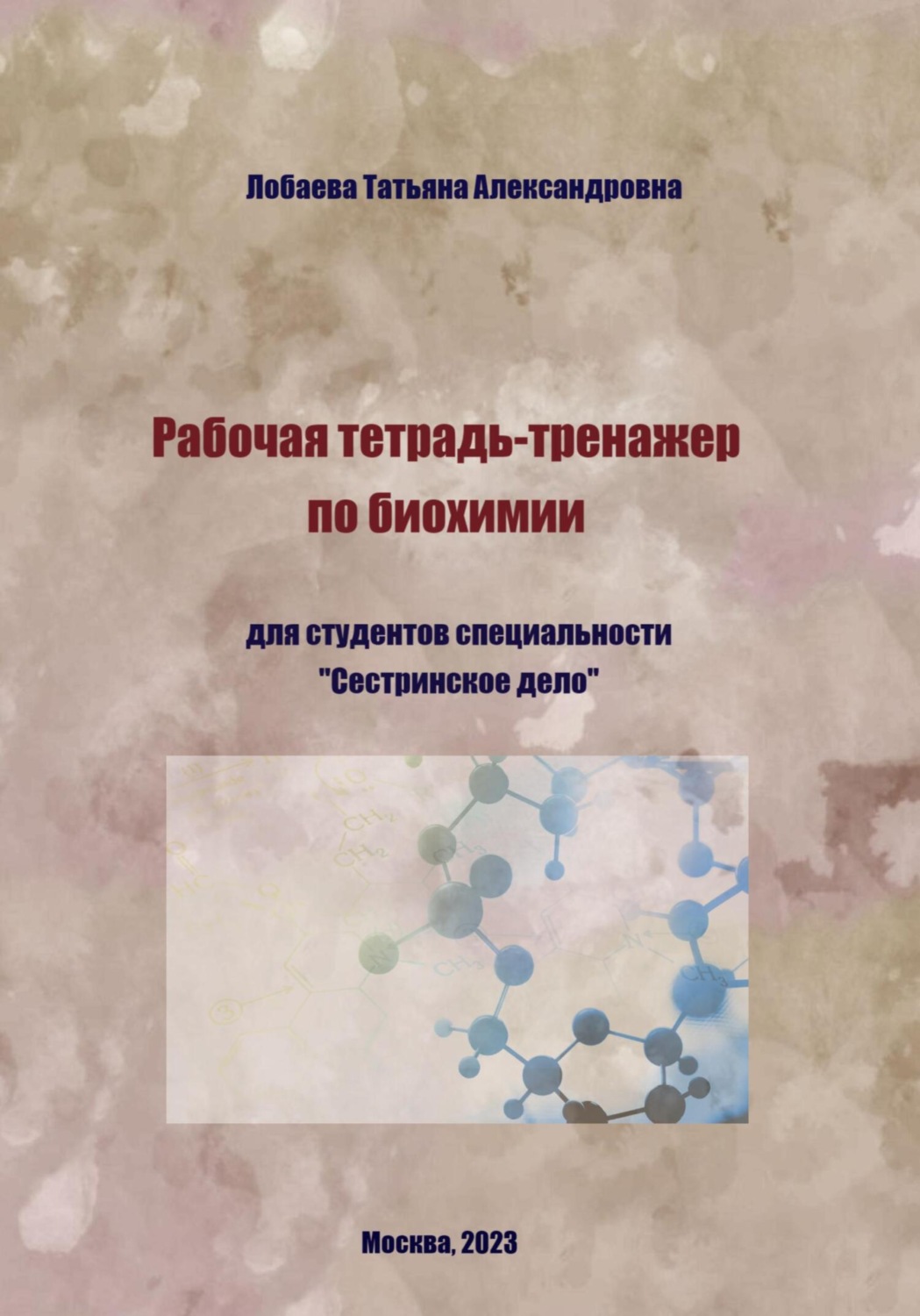 Обложка книги «Рабочая тетрадь-тренажер по биохимии»
