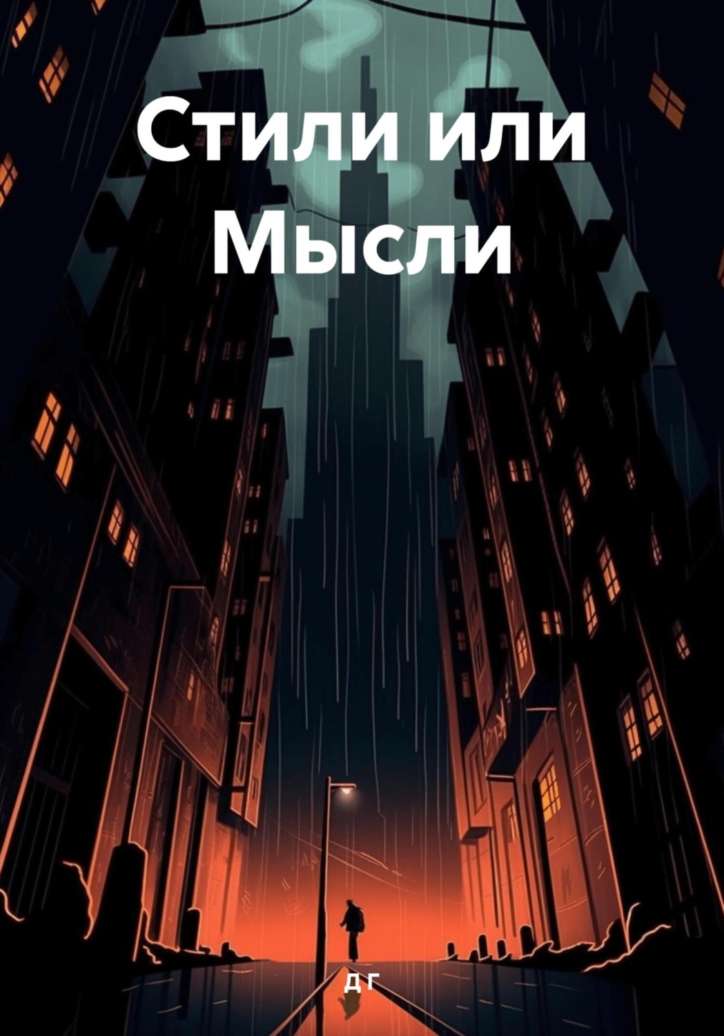 Обложка книги «Стили или Мысли»