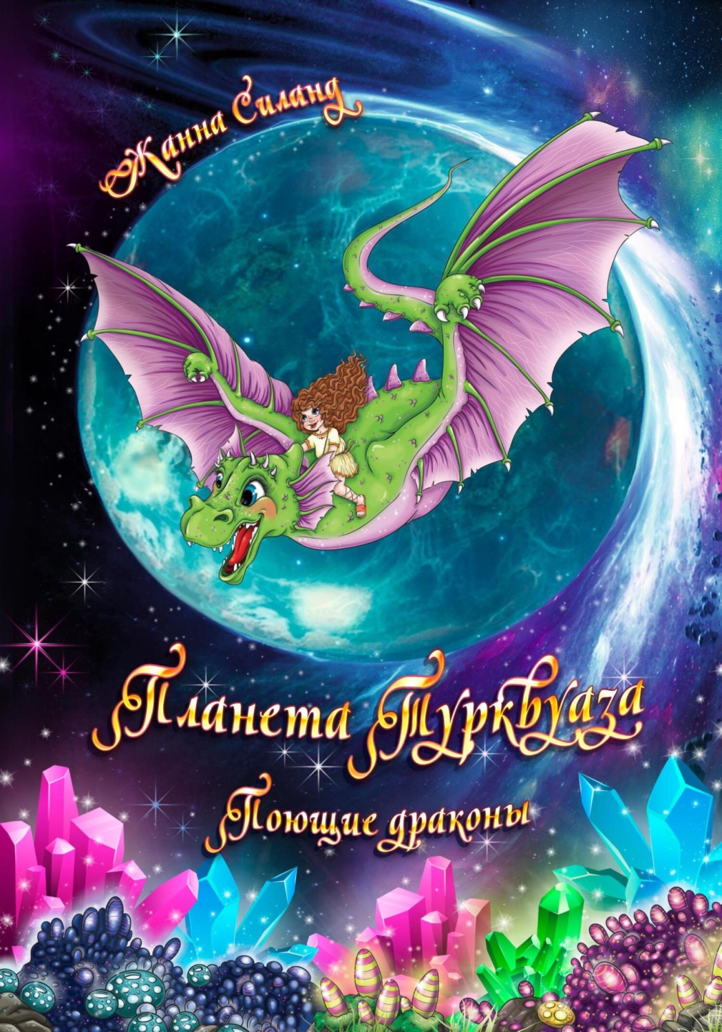 Обложка книги «Планета Турквуаза. Поющие драконы»