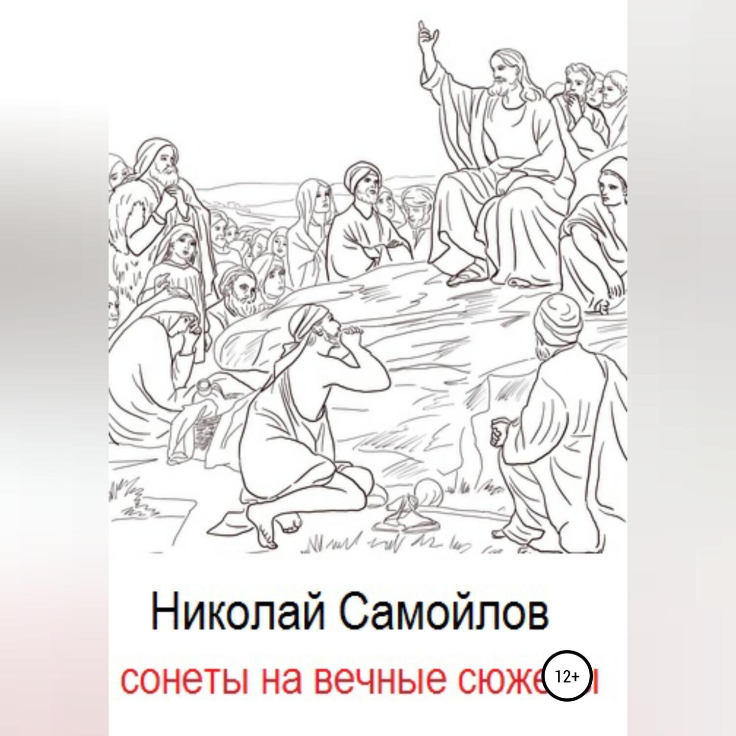 Обложка книги «Сонеты на вечные сюжеты»