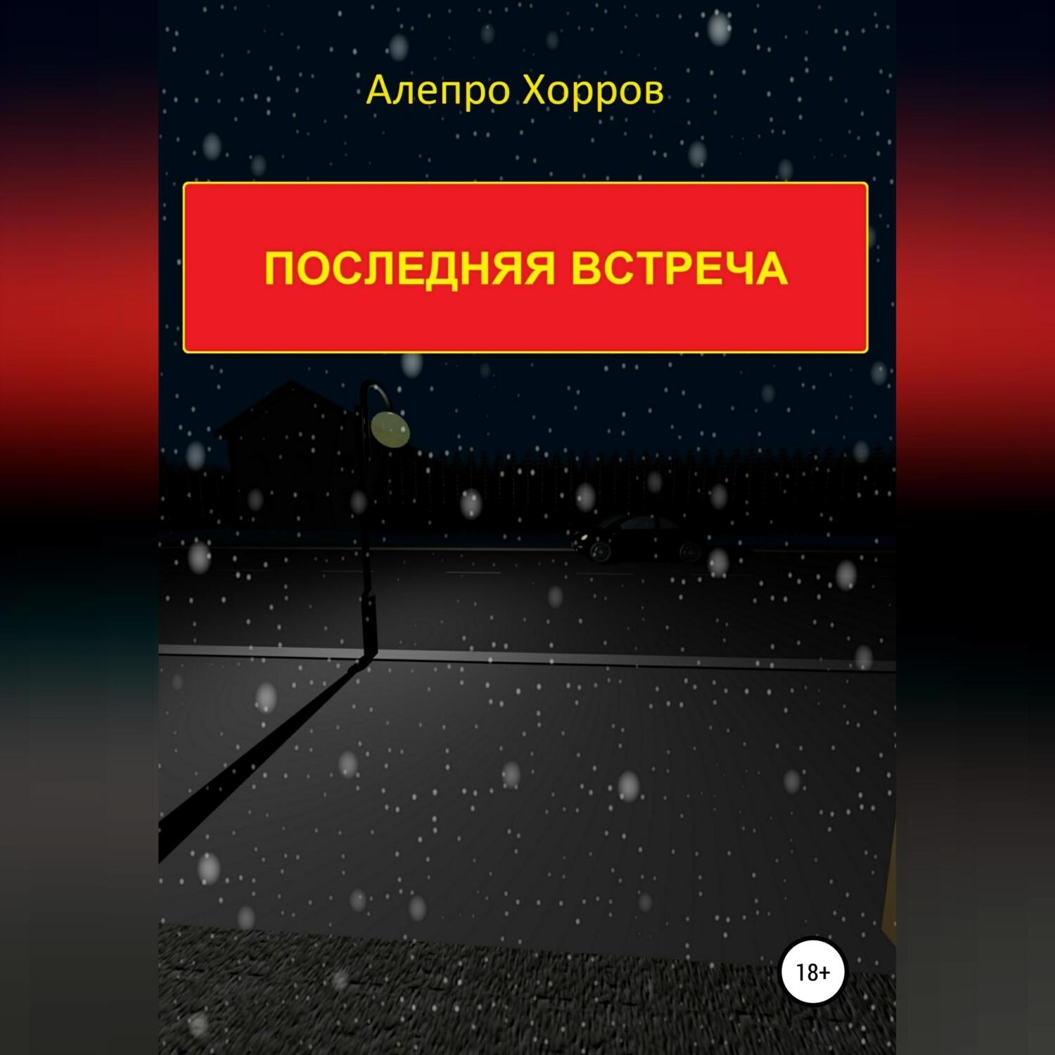 Обложка книги «Последняя встреча»