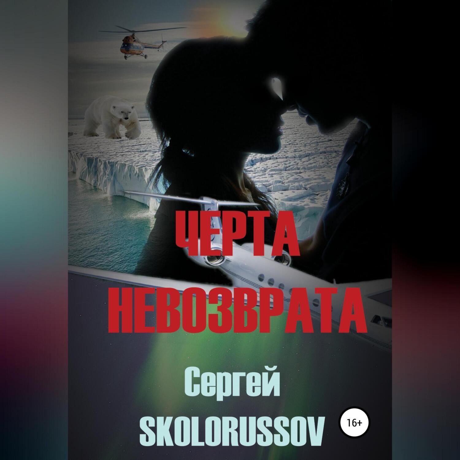 Обложка книги «Черта невозврата»