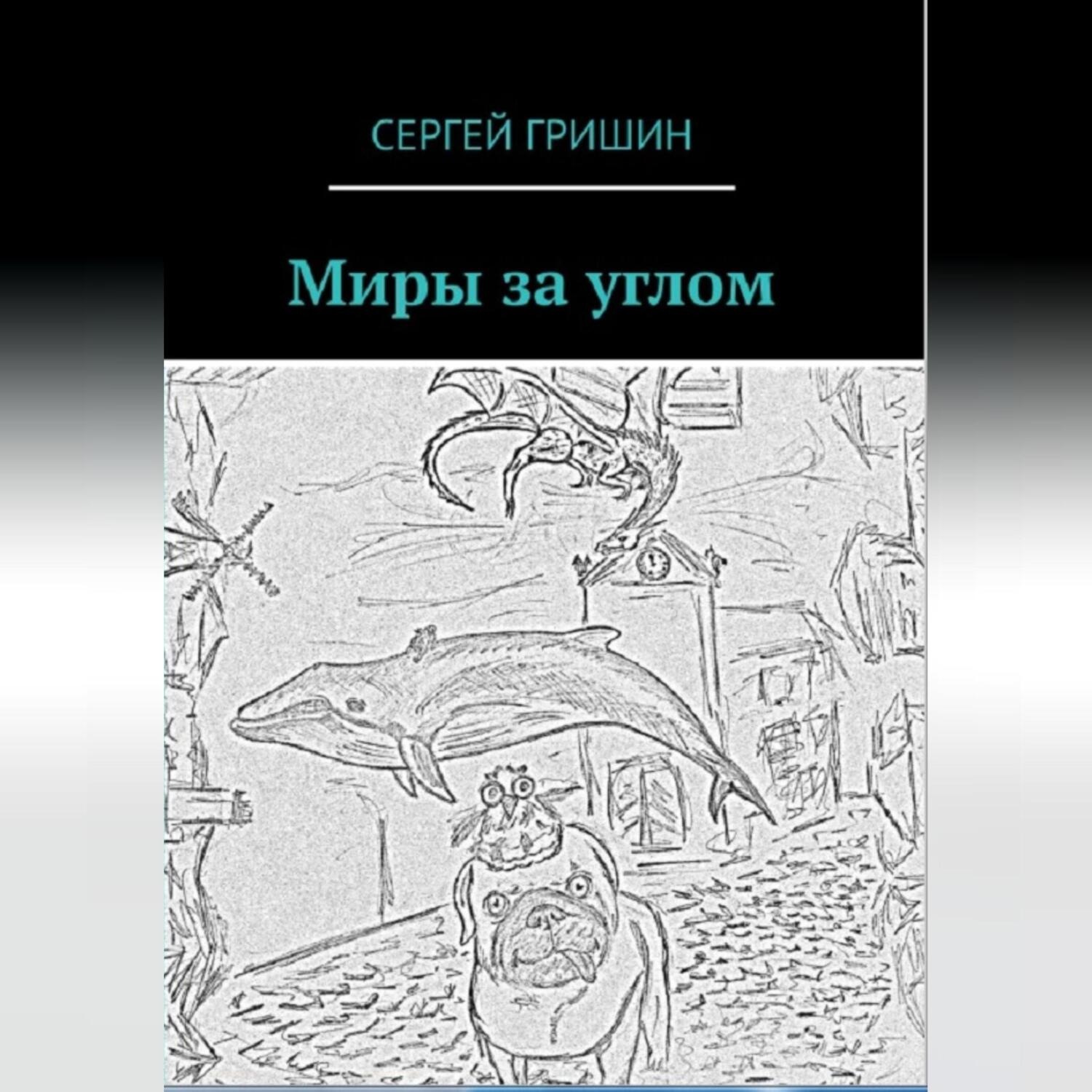 Обложка книги «Миры за углом»