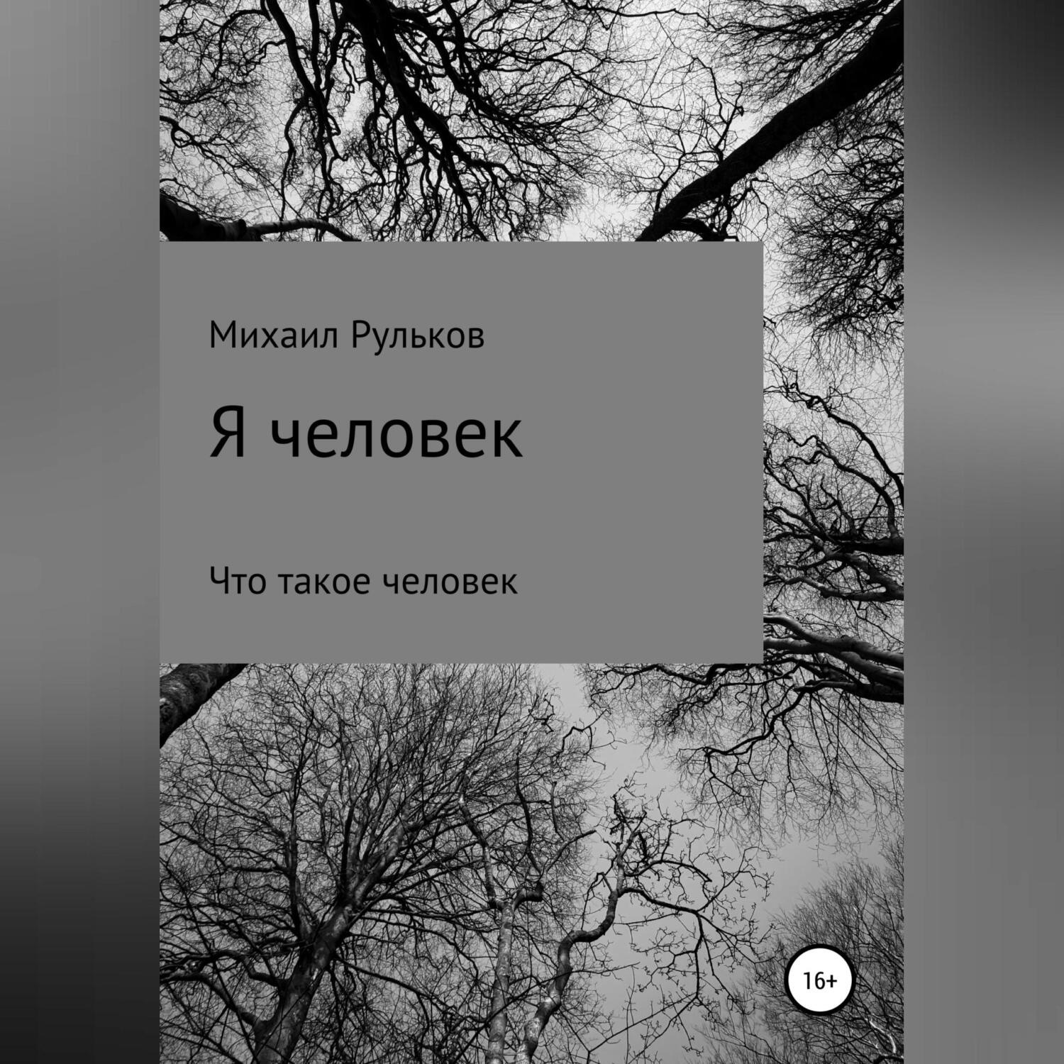 Обложка книги «Я человек»
