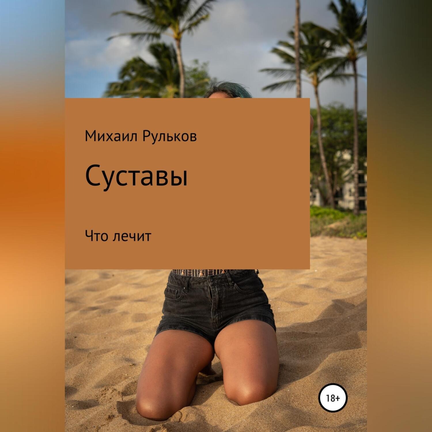 Обложка книги «Суставы»