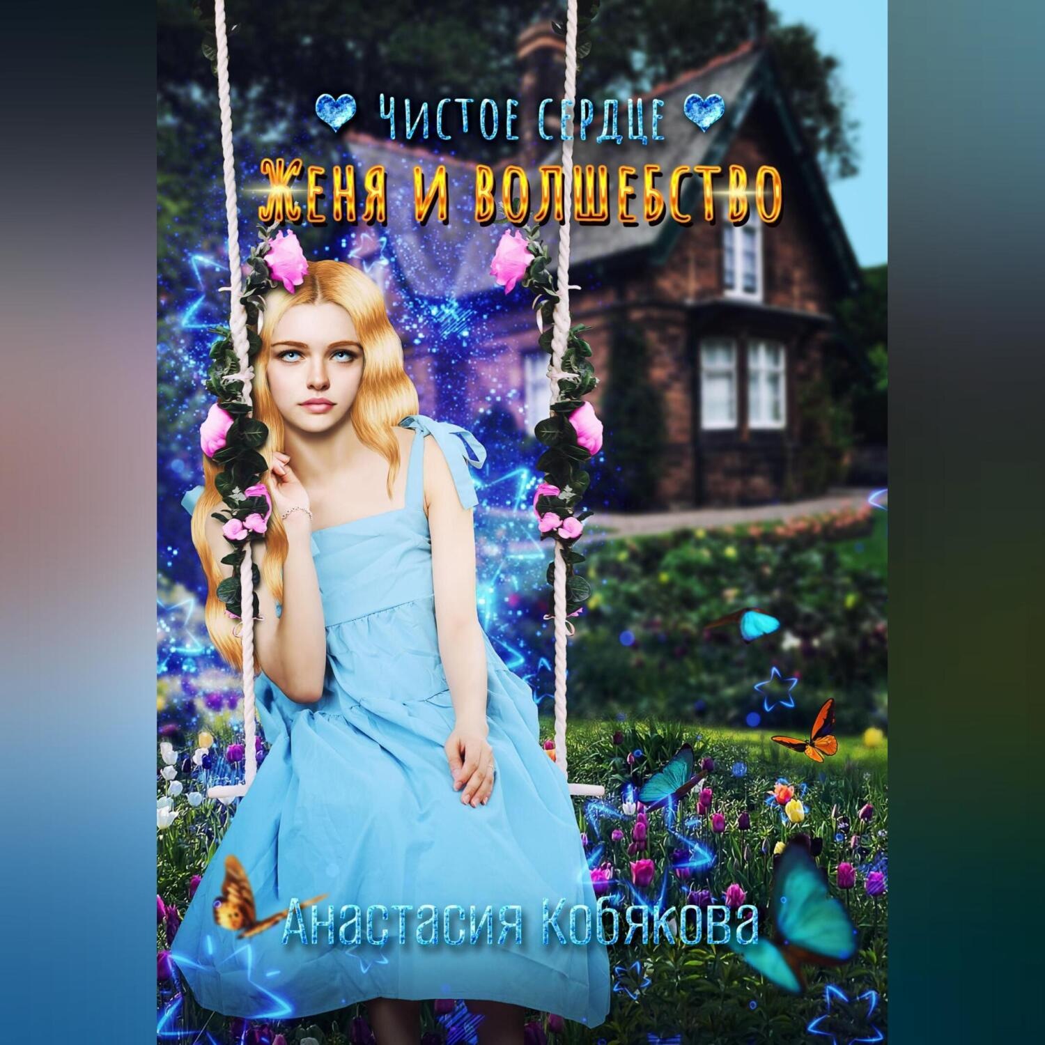Обложка книги «Чистое сердце. Женя и Волшебство»
