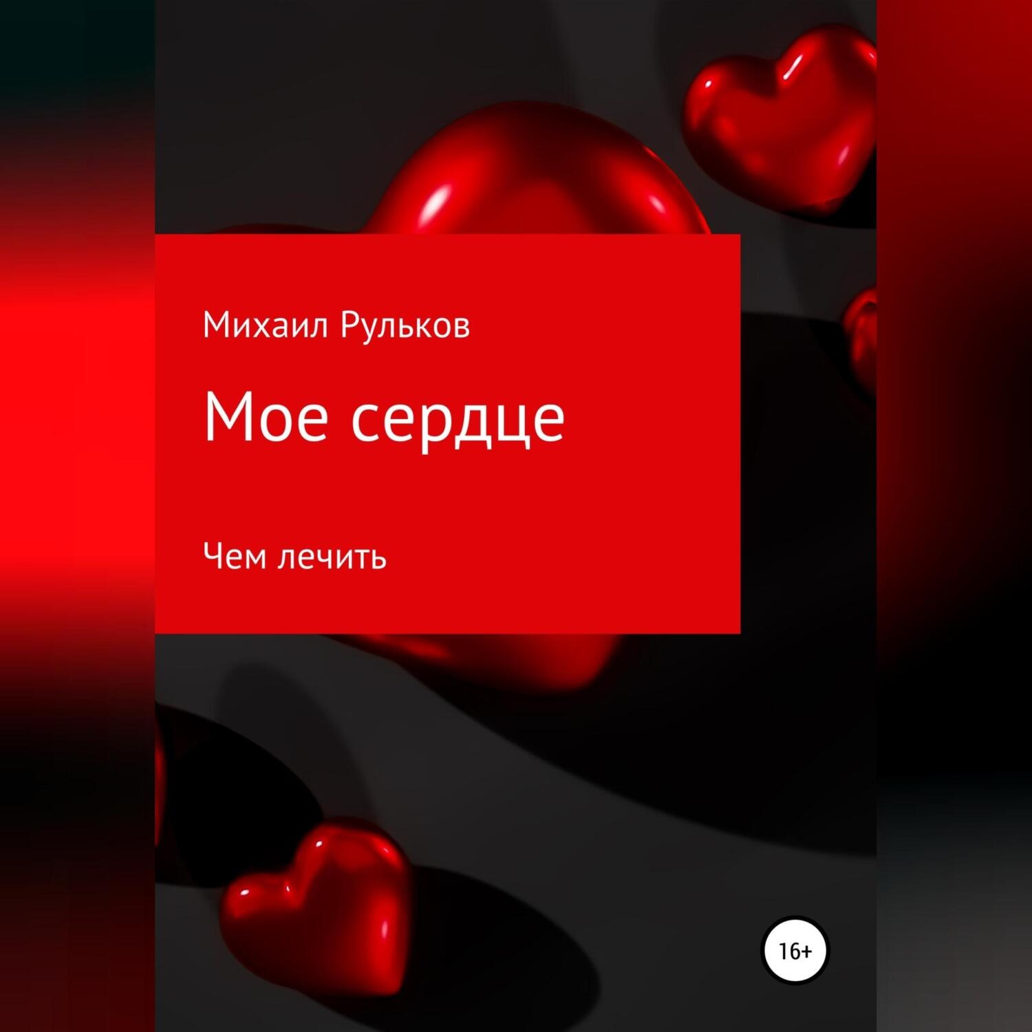 Обложка книги «Мое сердце»