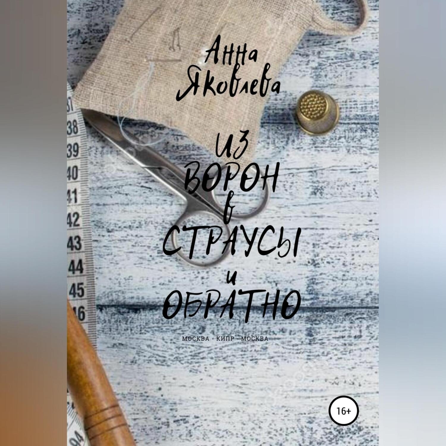 Обложка книги «Из ворон в страусы и обратно»