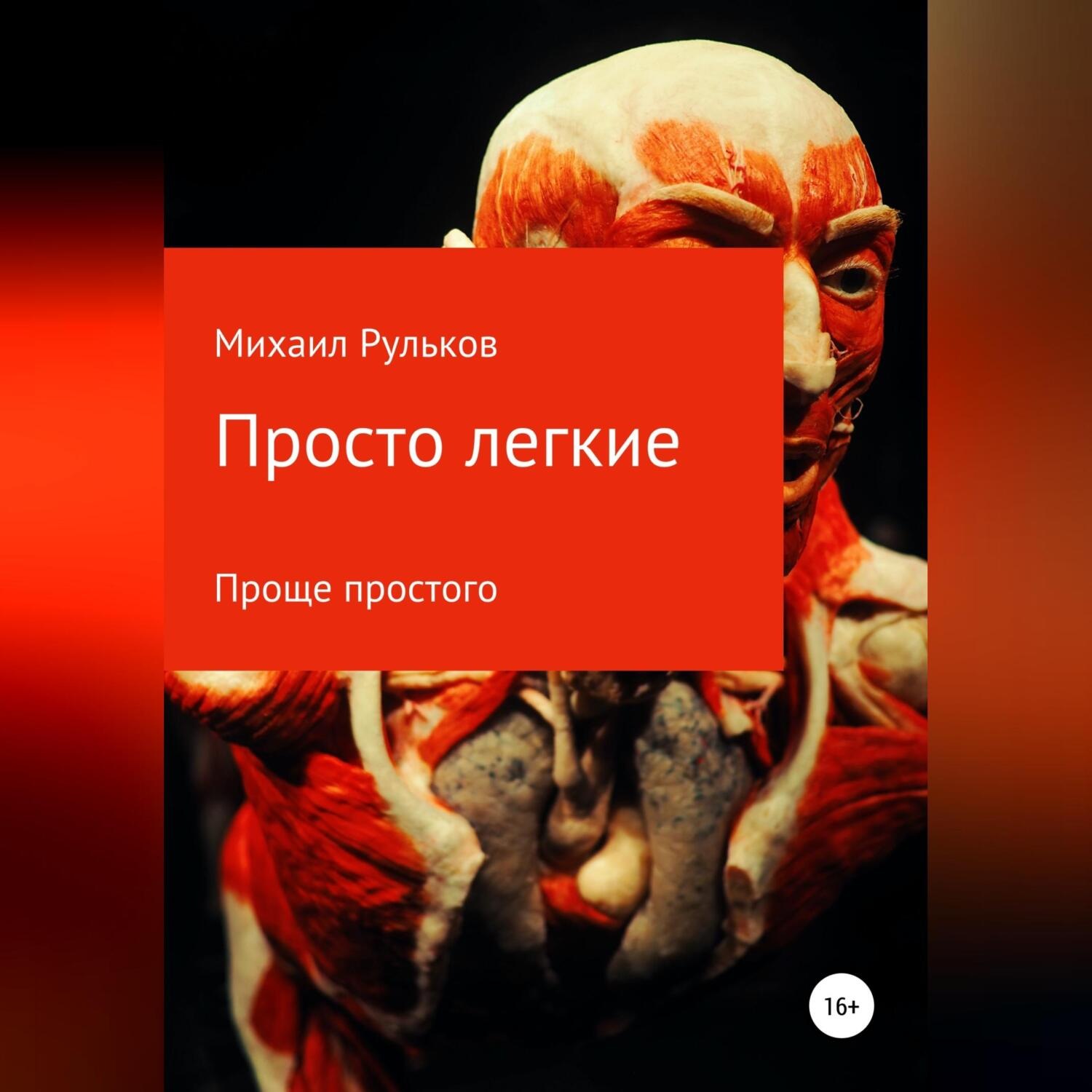 Обложка книги «Просто легкие»