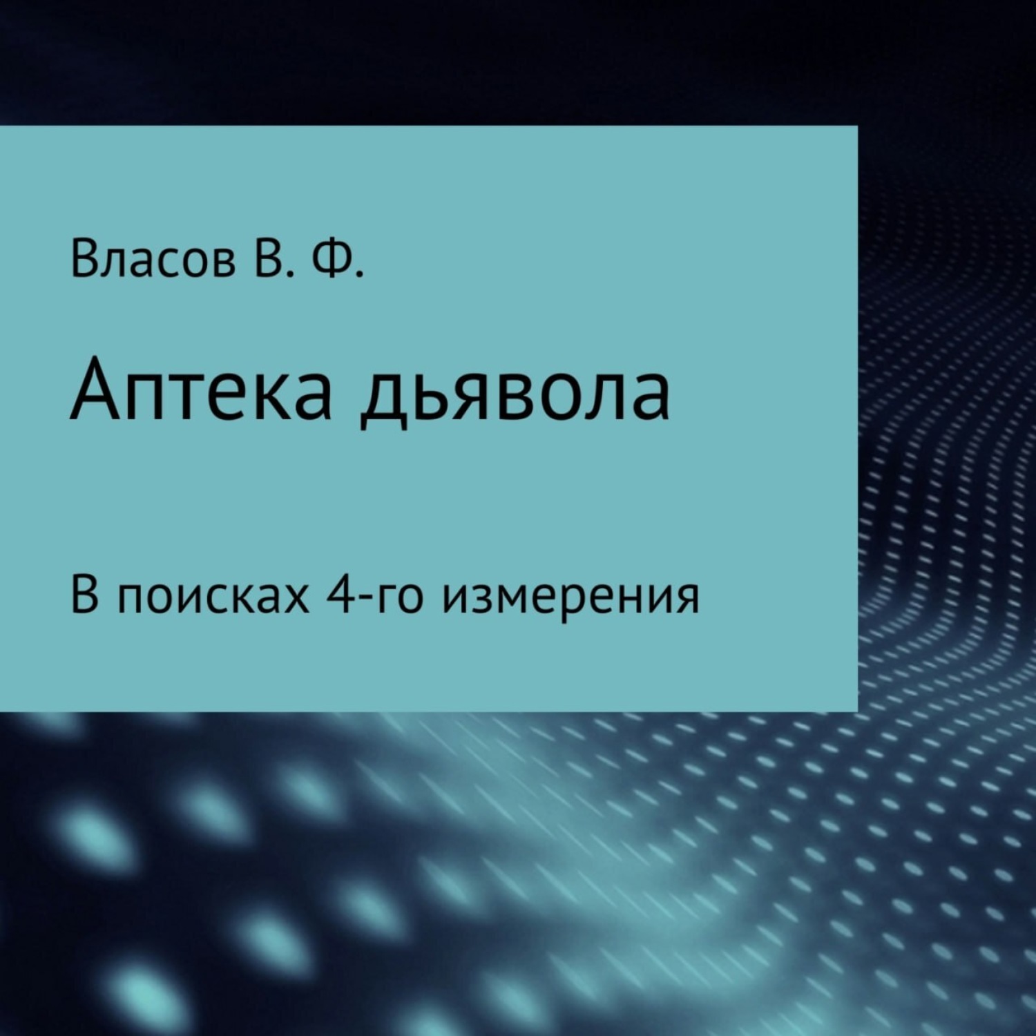 Обложка книги «Аптека дьявола»