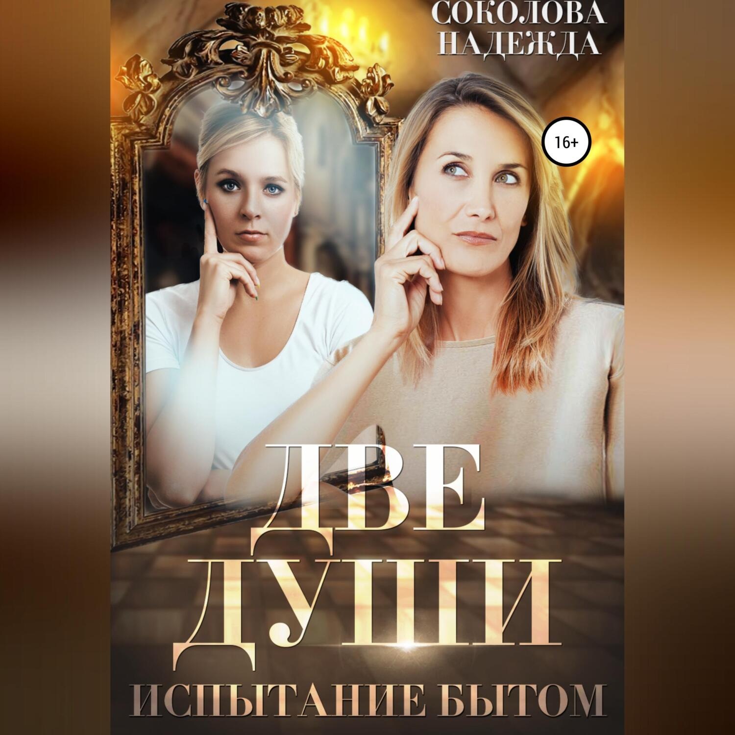 Обложка книги «Две души. Испытания бытом»