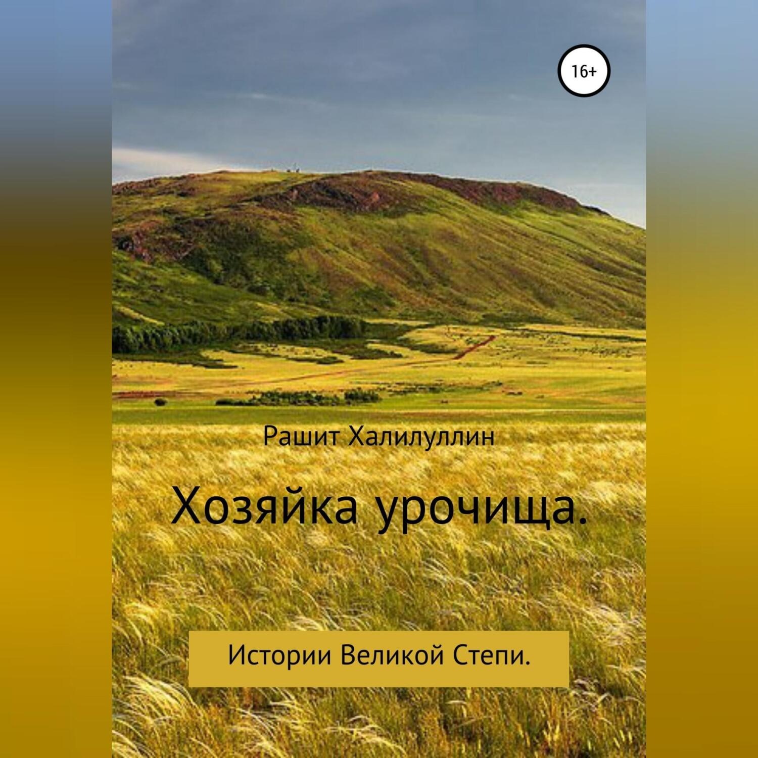 Обложка книги «Хозяйка урочища. Истории Великой Степи»