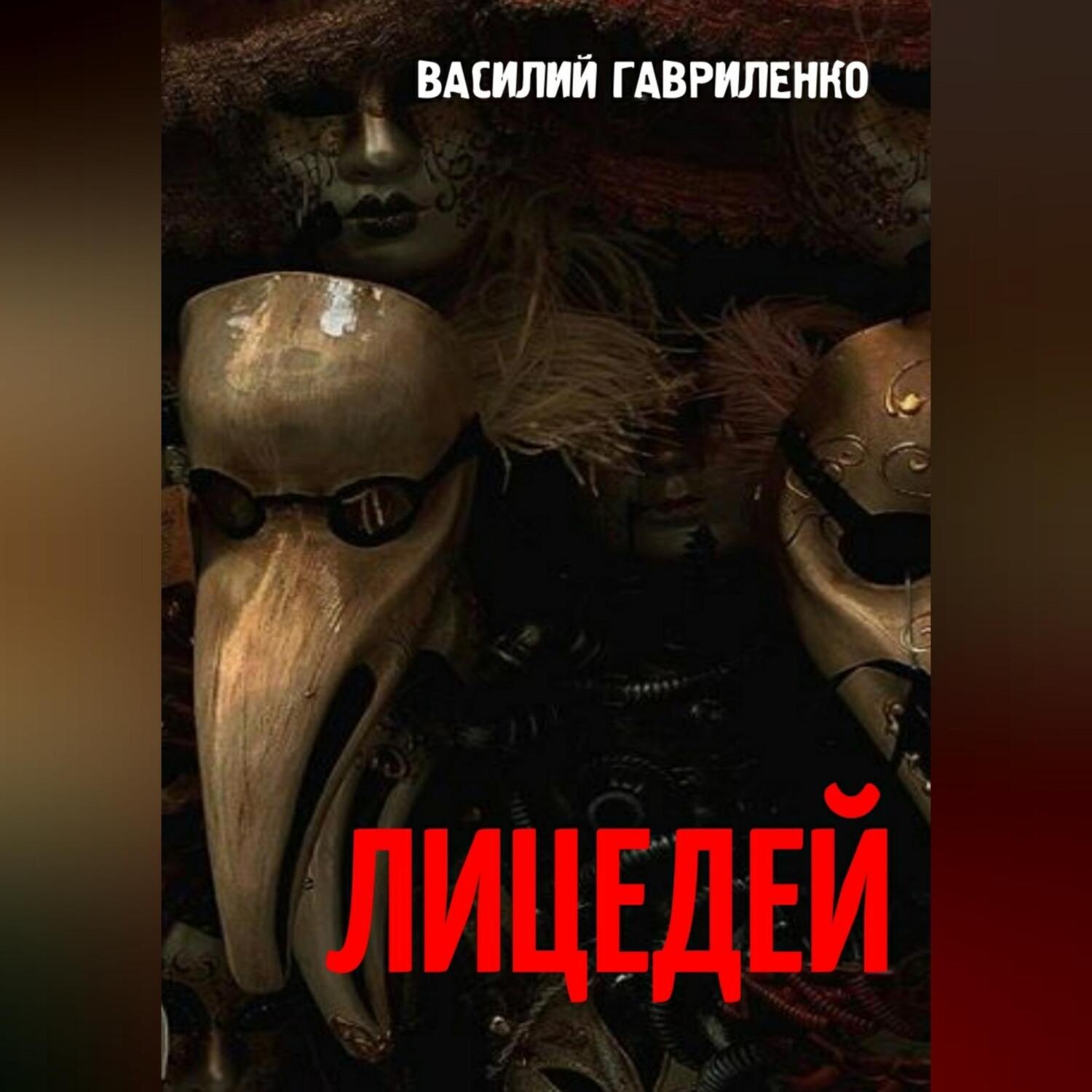 Обложка книги «Лицедей»