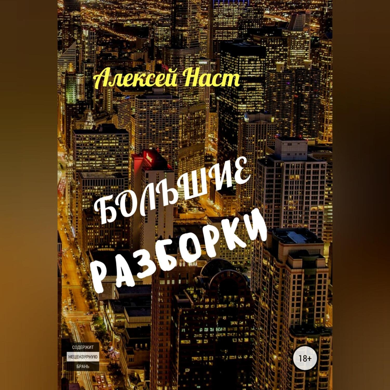 Обложка книги «Большие разборки»