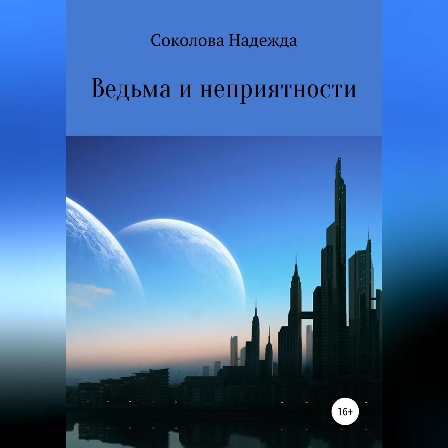 Обложка книги «Ведьма и неприятности»