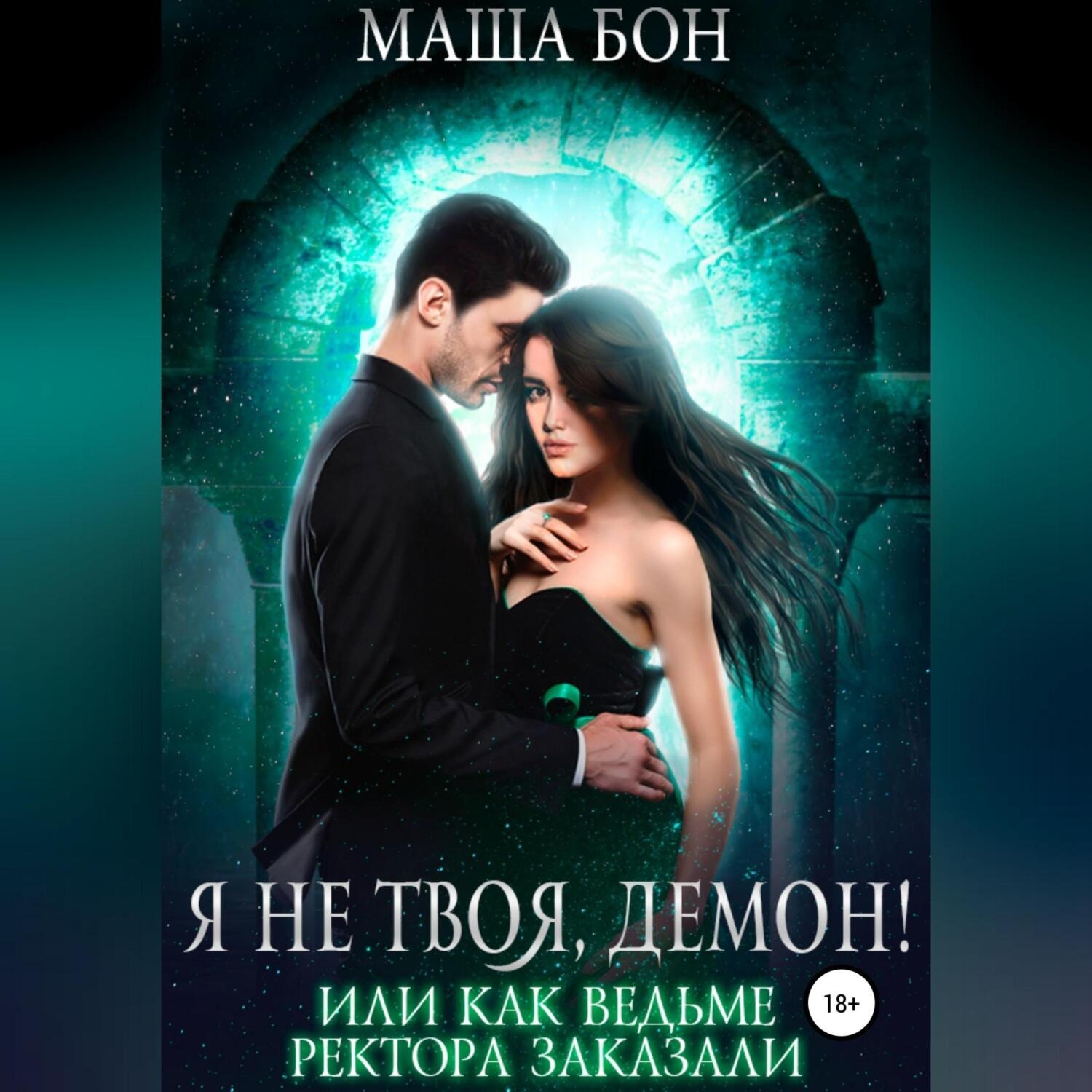 Обложка книги «Я не твоя, демон!»