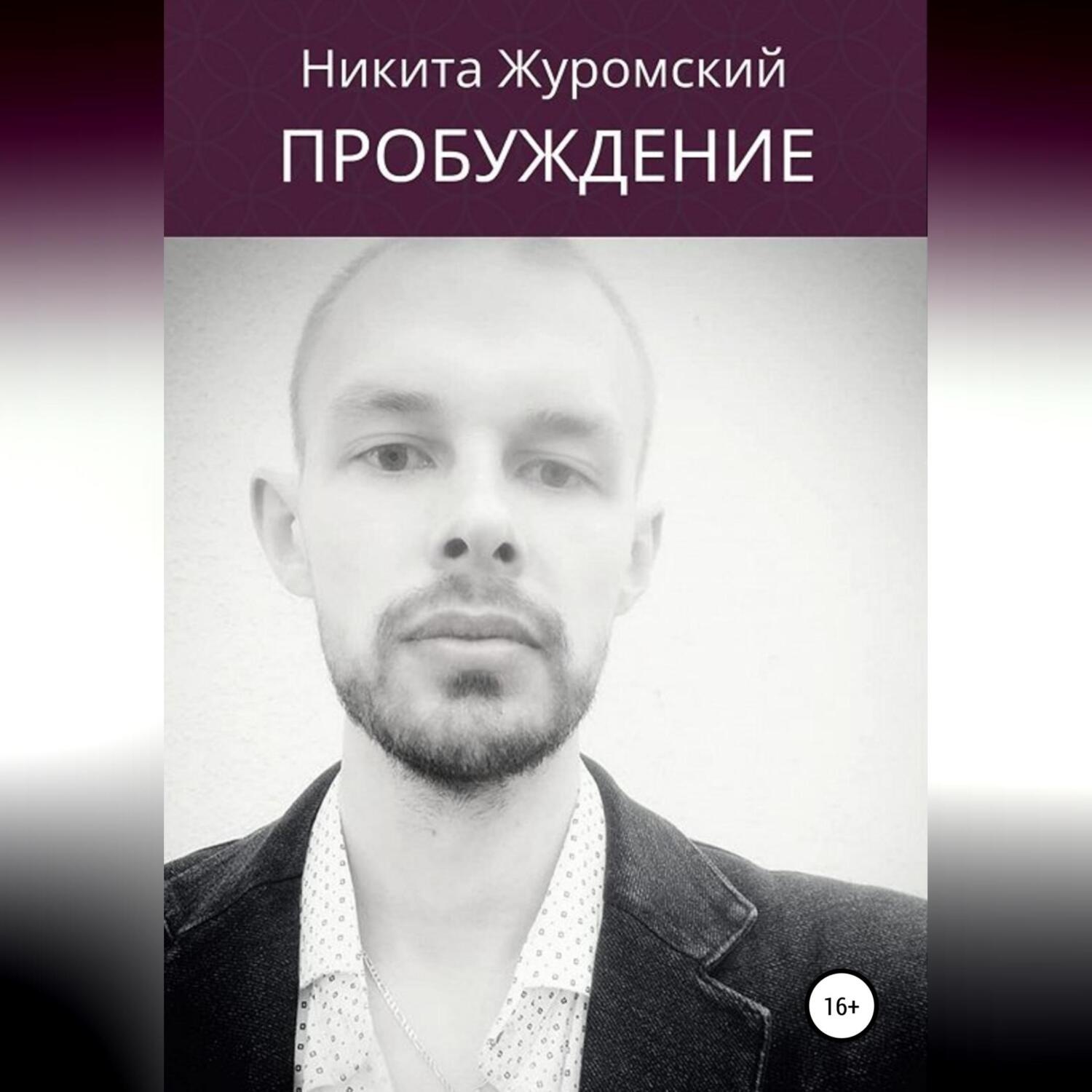 Обложка книги «Пробуждение. Пособие для непроснувшихся»