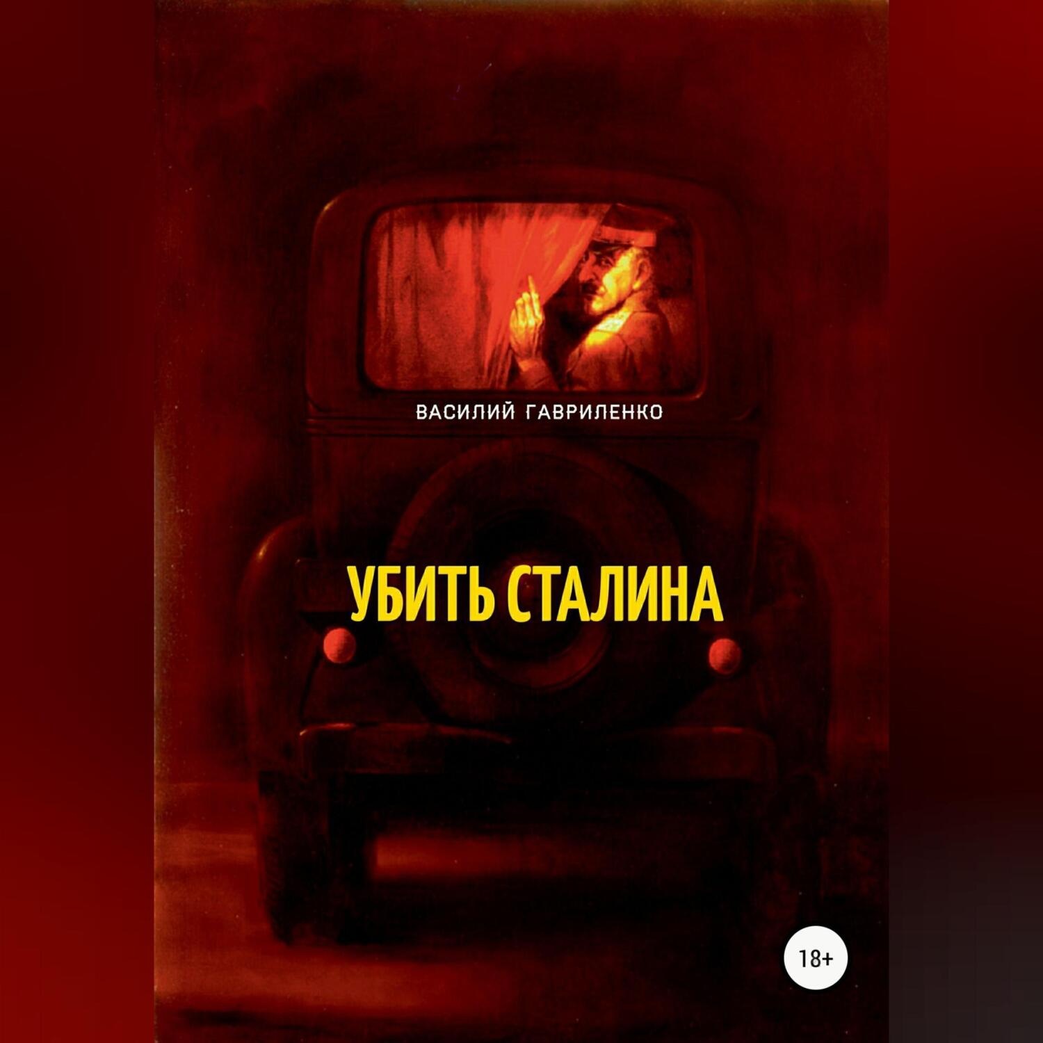 Обложка книги «Убить Сталина»