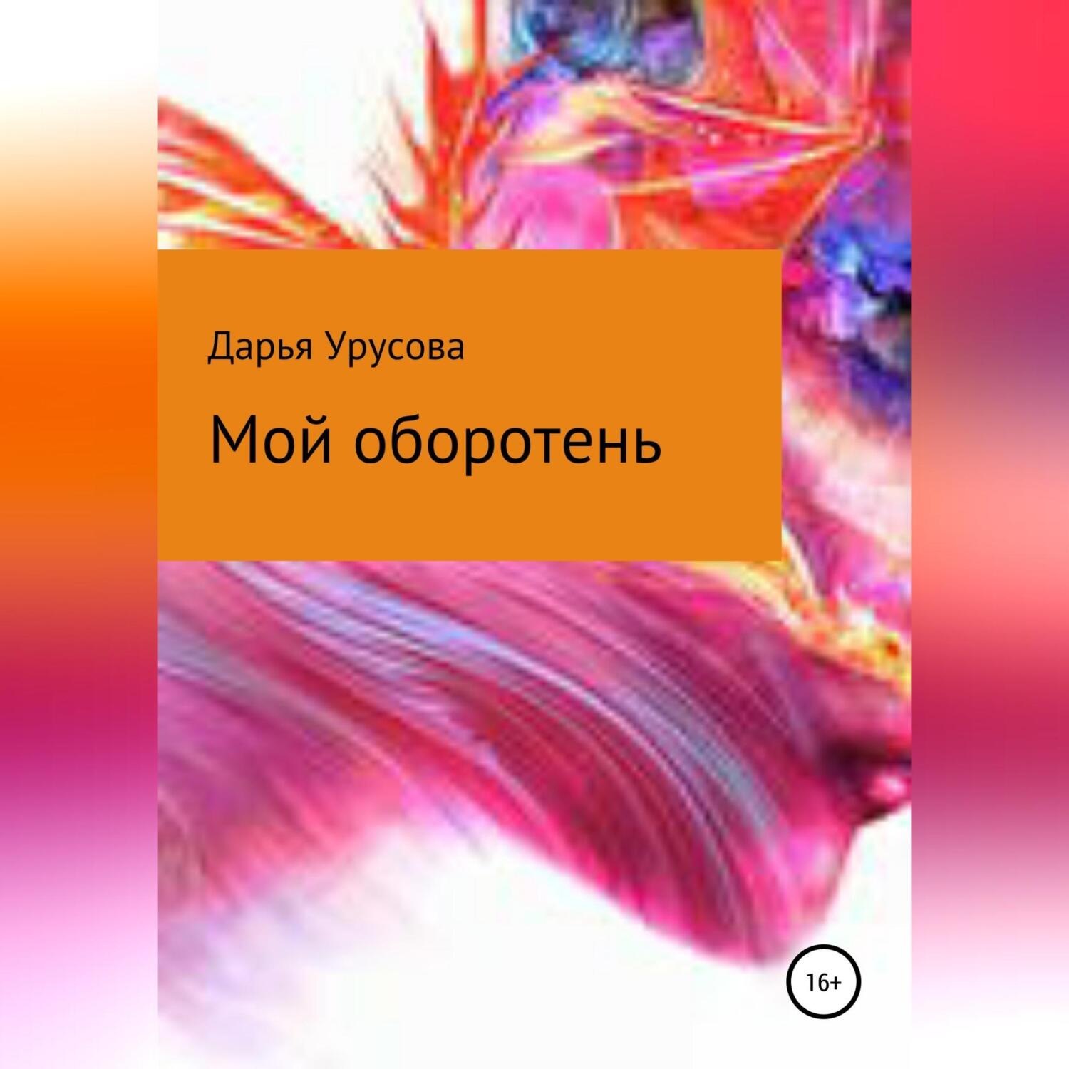 Обложка книги «Мой оборотень»