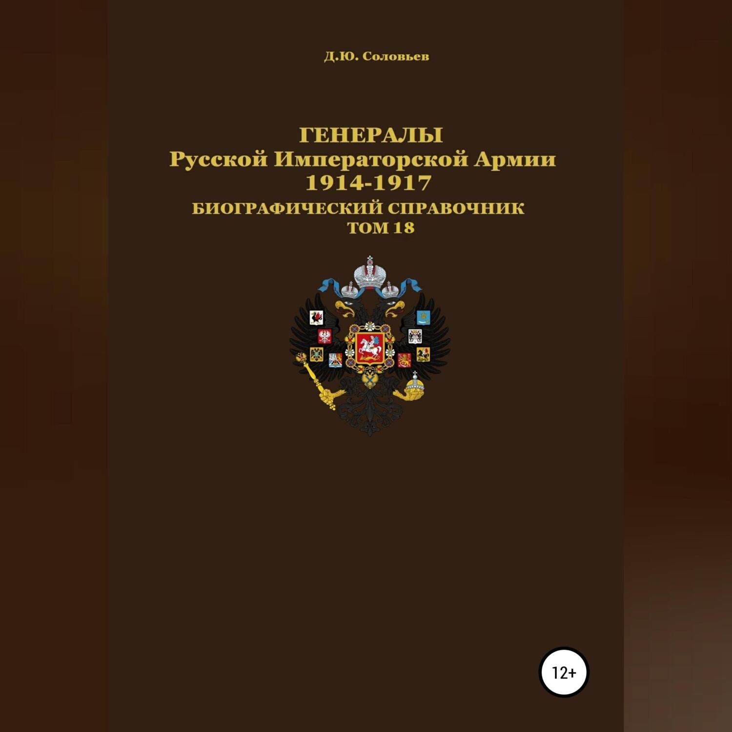 Обложка книги «Генералы Русской Императорской Армии. 1914—1917 гг. Том 18»