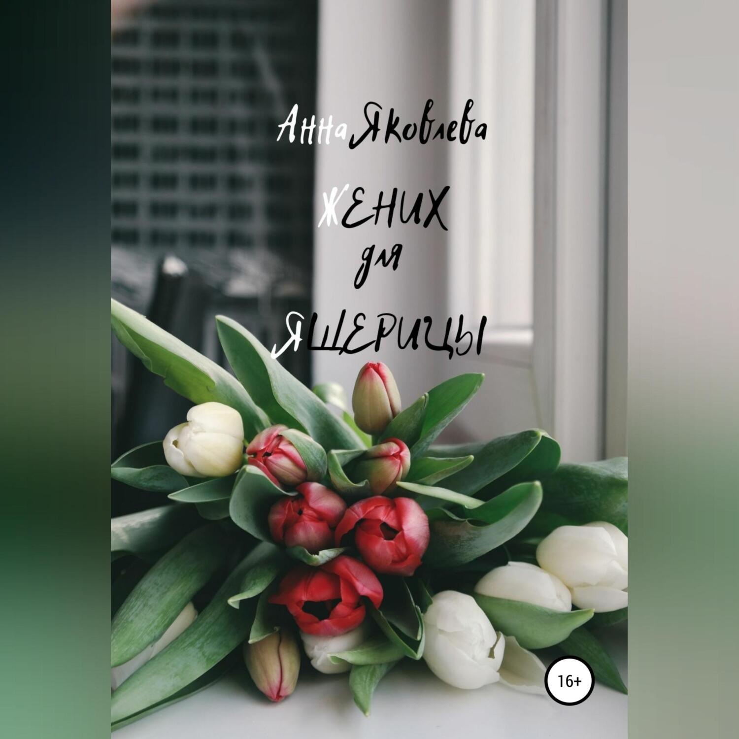 Обложка книги «Жених для ящерицы»