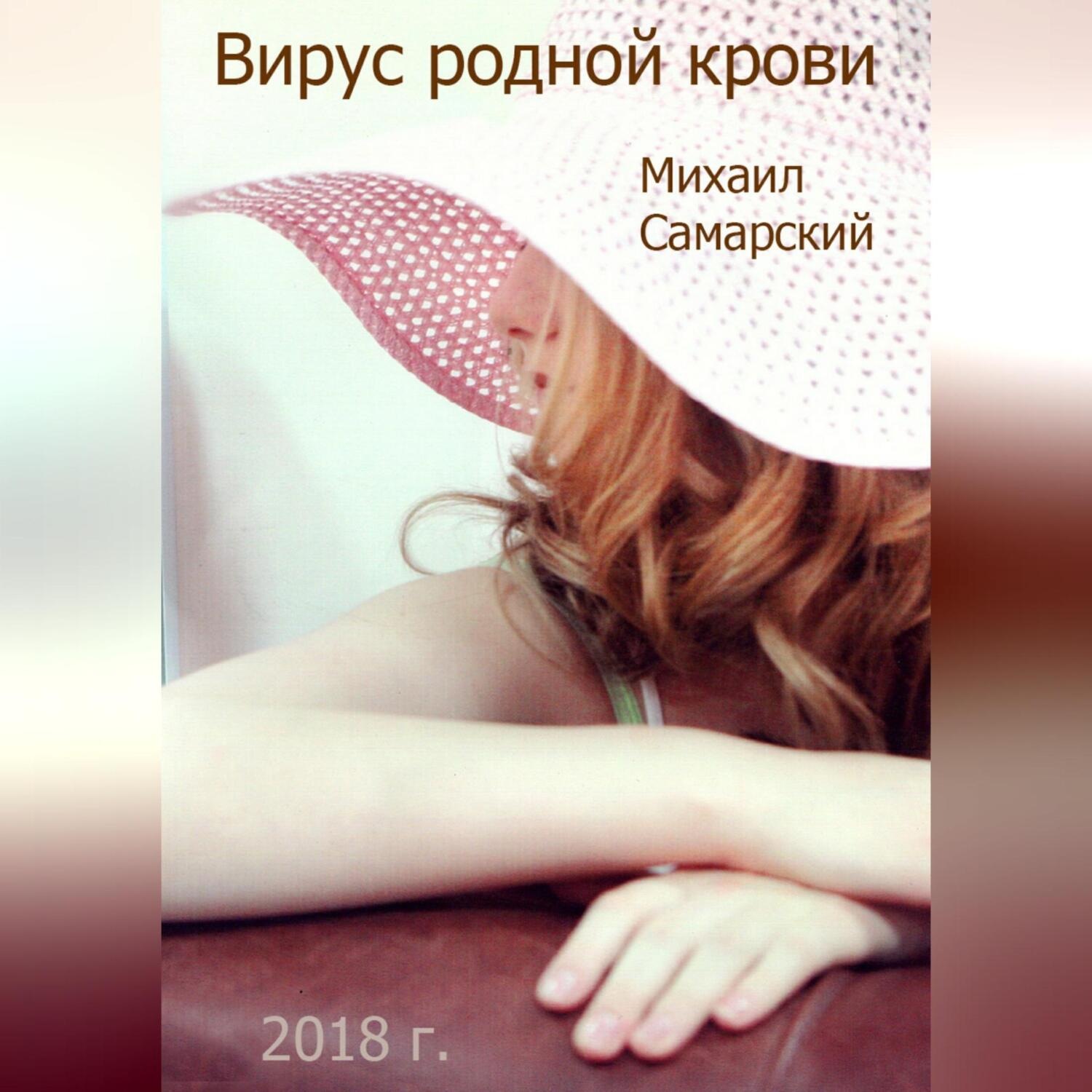 Обложка книги «Вирус родной крови (формула предательства)»