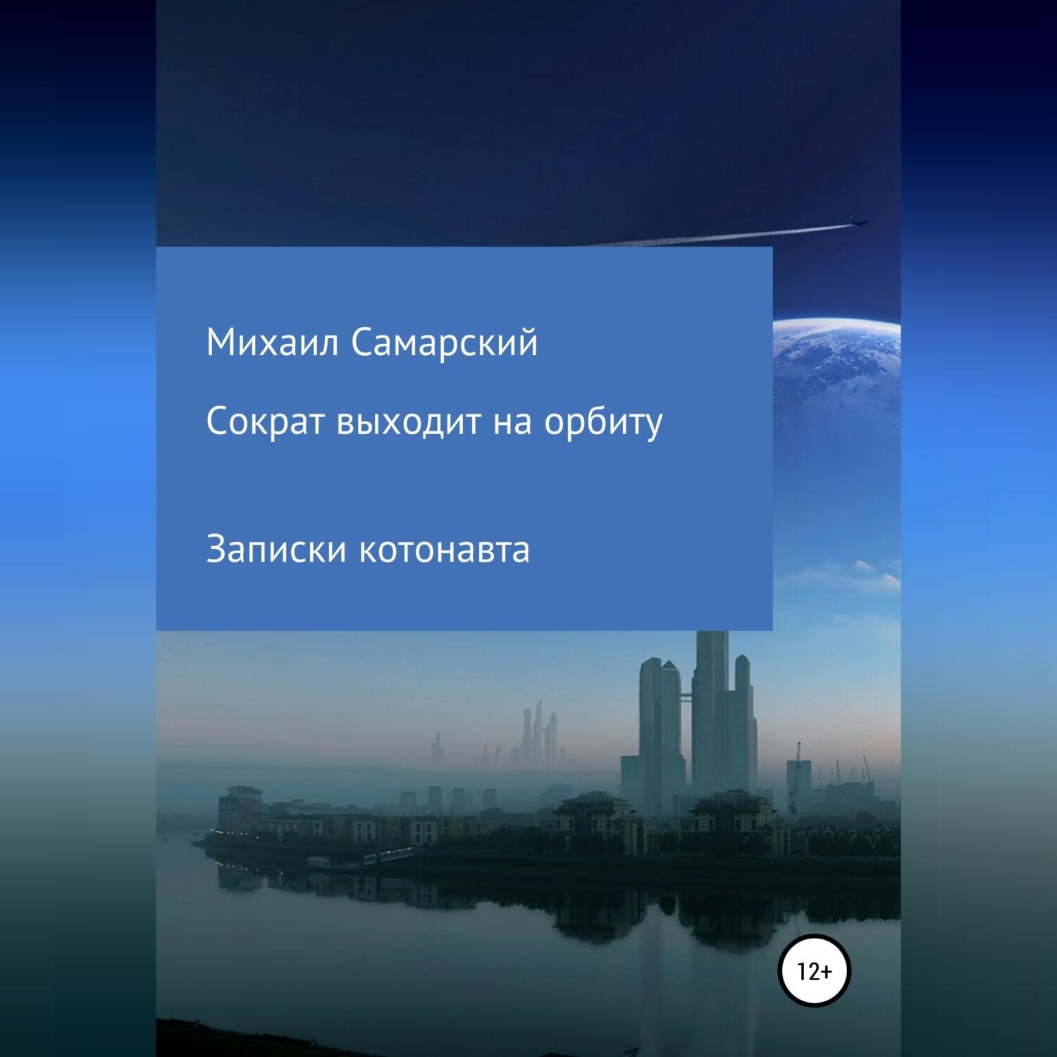 Обложка книги «Сократ выходит на орбиту (записки котонавта)»