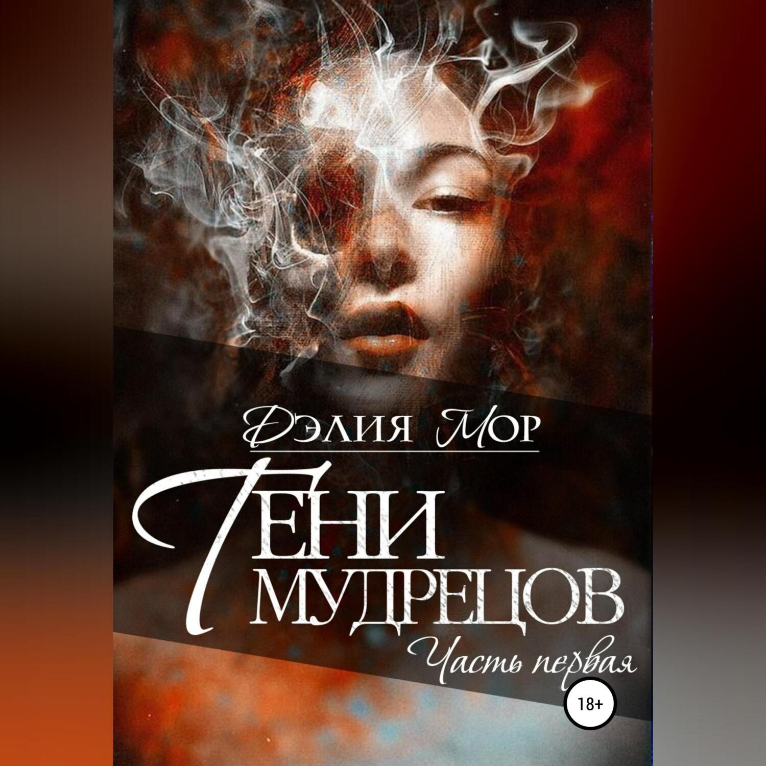 Обложка книги «Тени мудрецов. Часть 1»